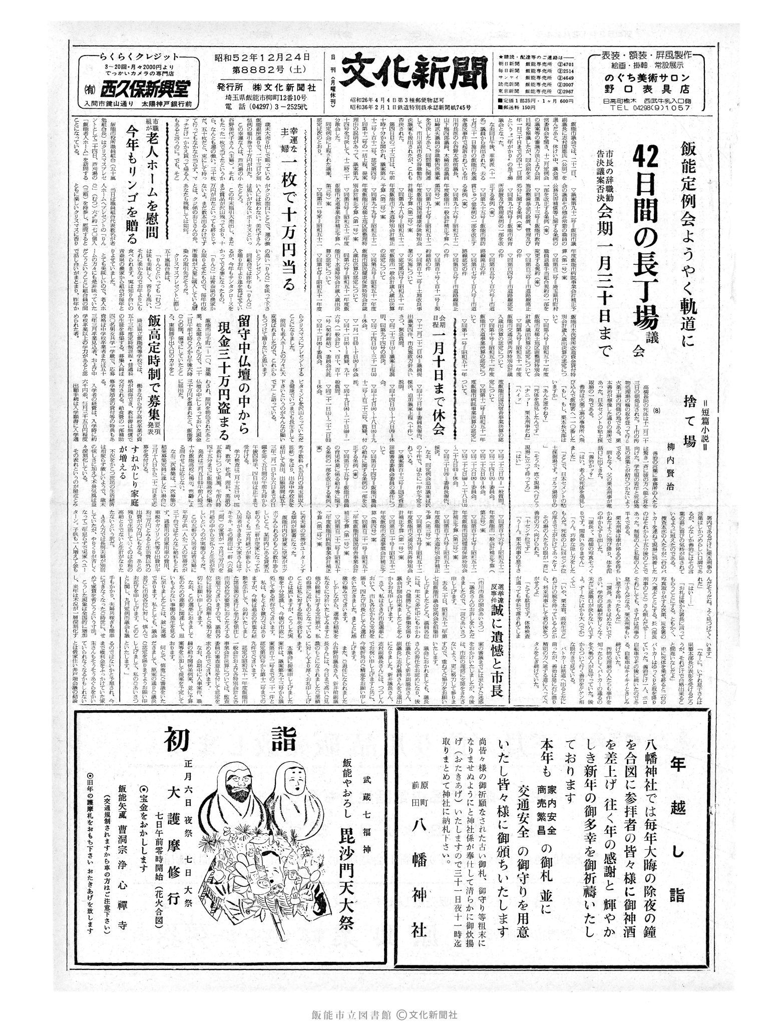 昭和52年12月24日1面 (第8882号) 