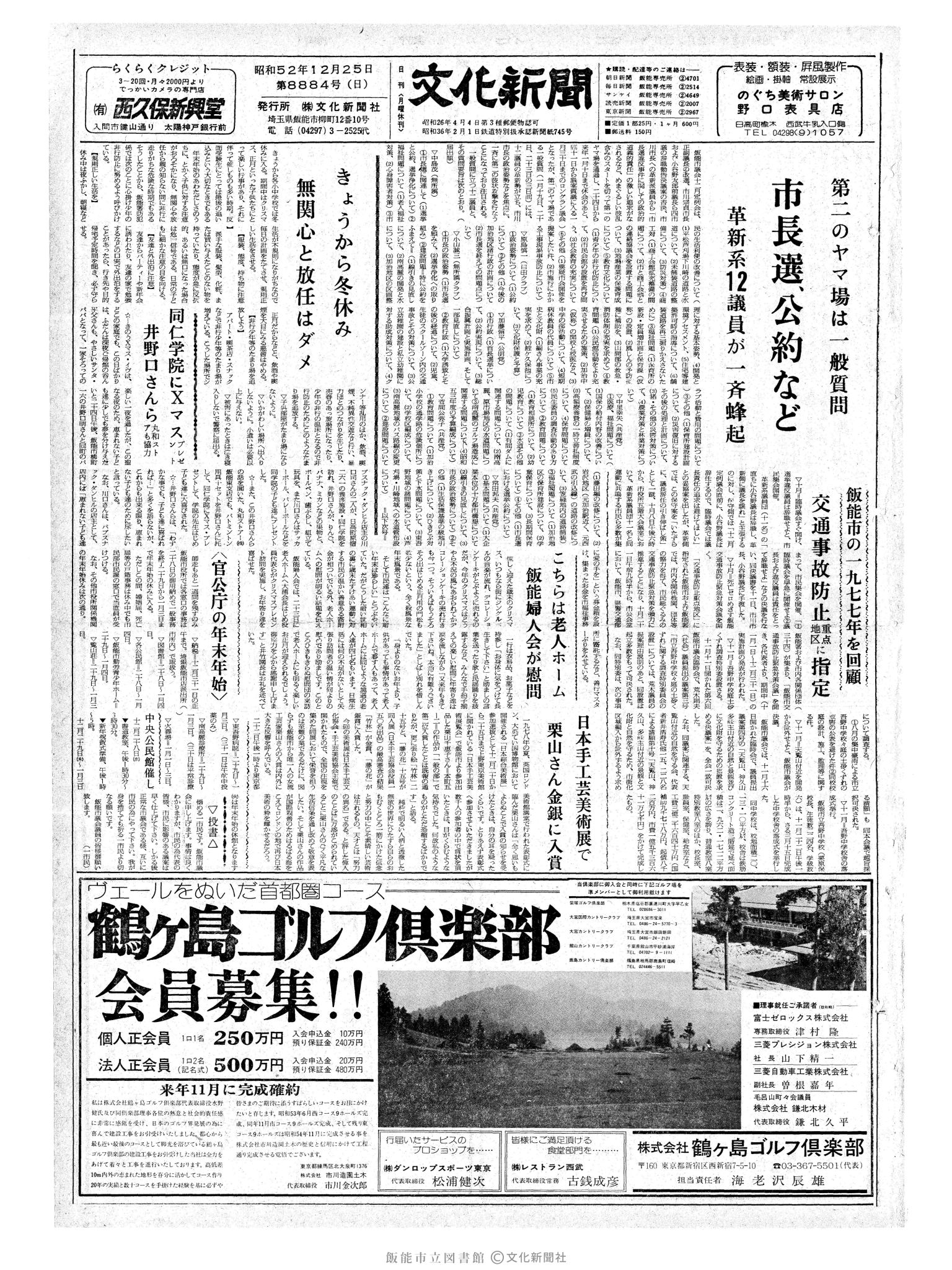 昭和52年12月25日1面 (第8884号) 