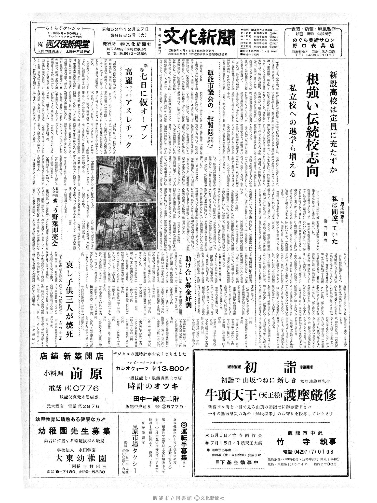 昭和52年12月27日1面 (第8885号) 