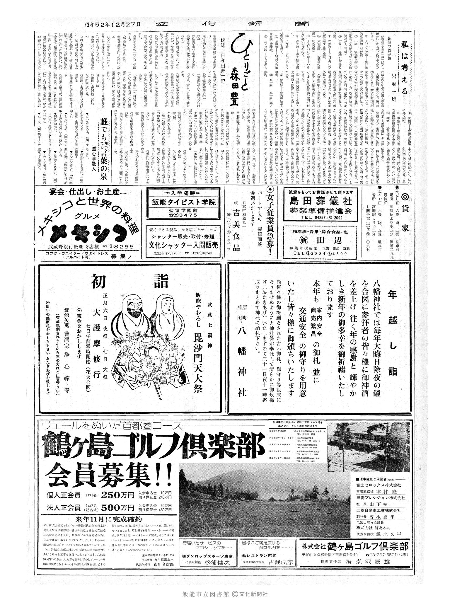 昭和52年12月27日2面 (第8885号) 