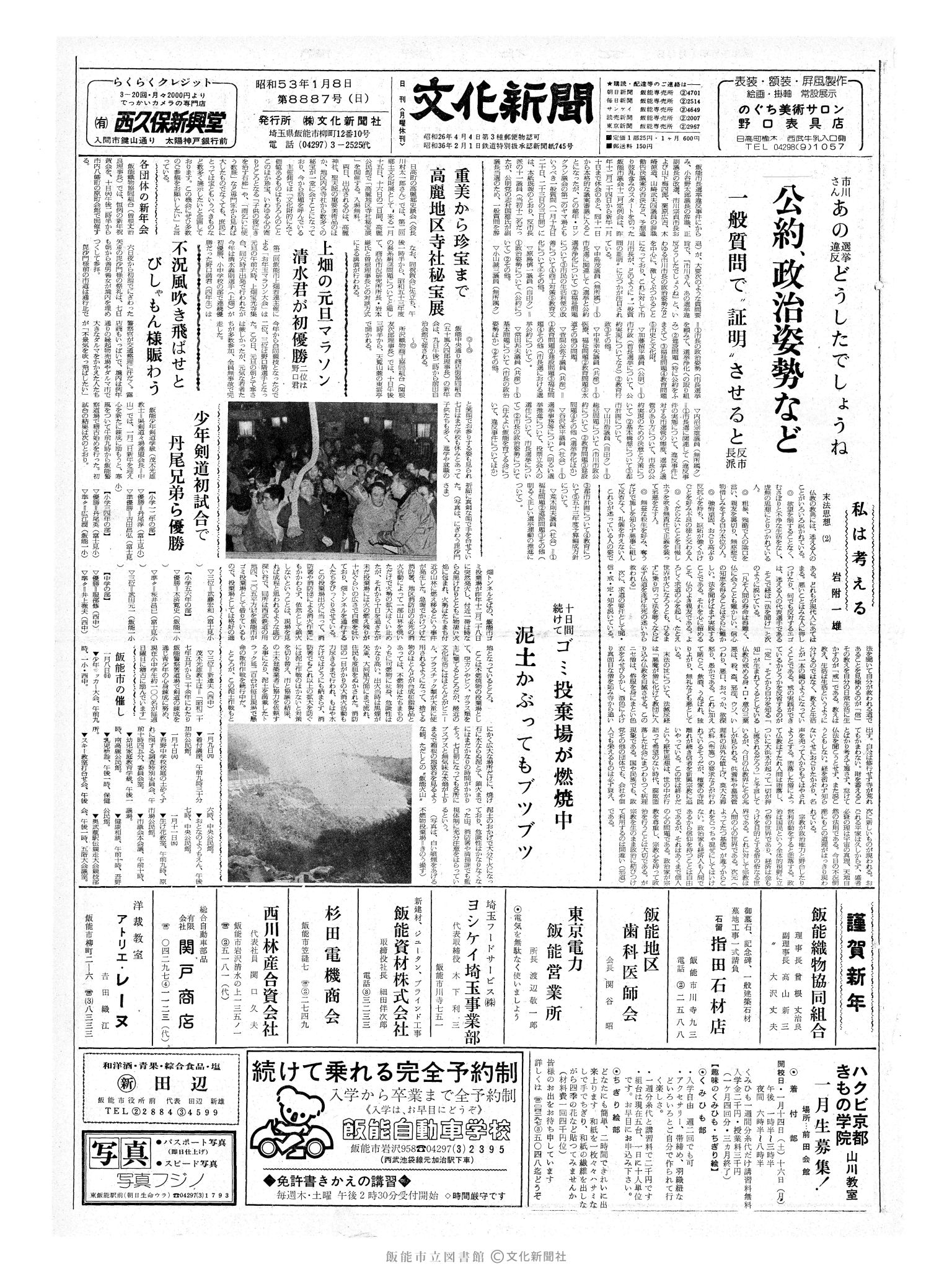 昭和53年1月8日1面 (第8887号) 