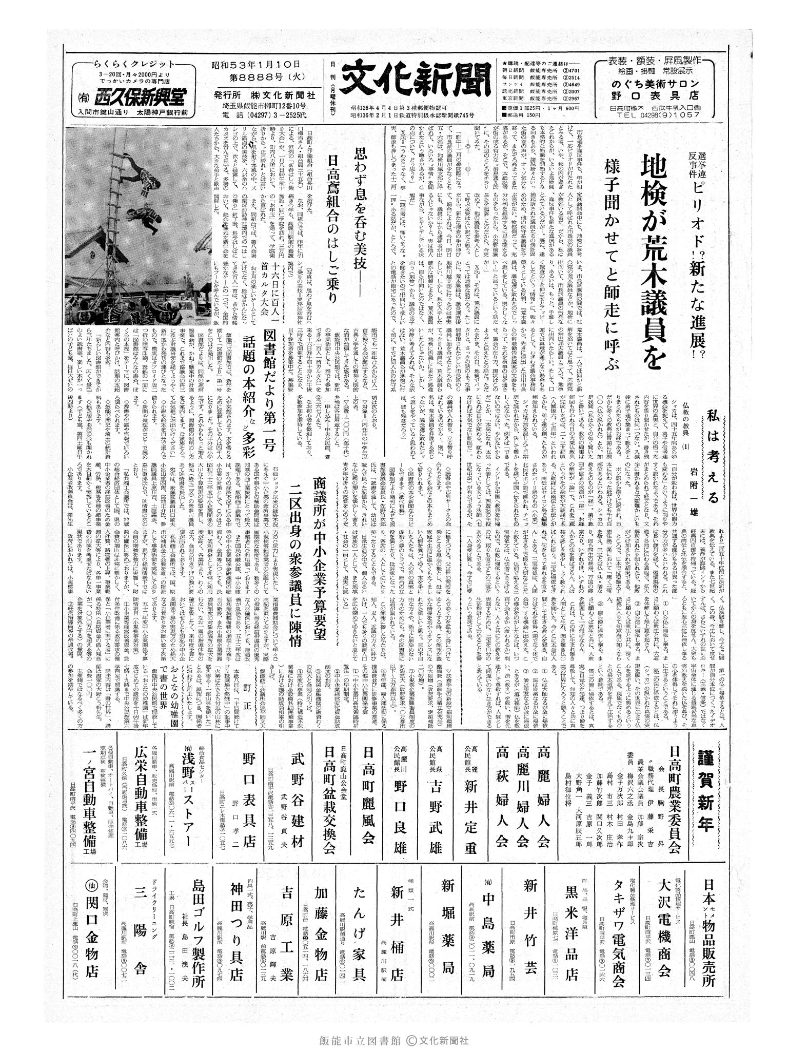 昭和53年1月10日1面 (第8888号) 