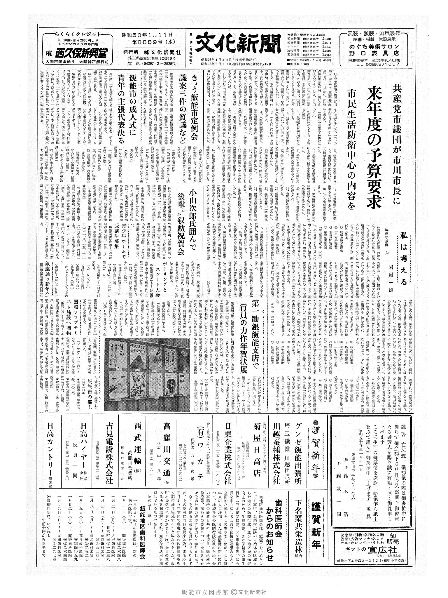 昭和53年1月11日1面 (第8889号) 