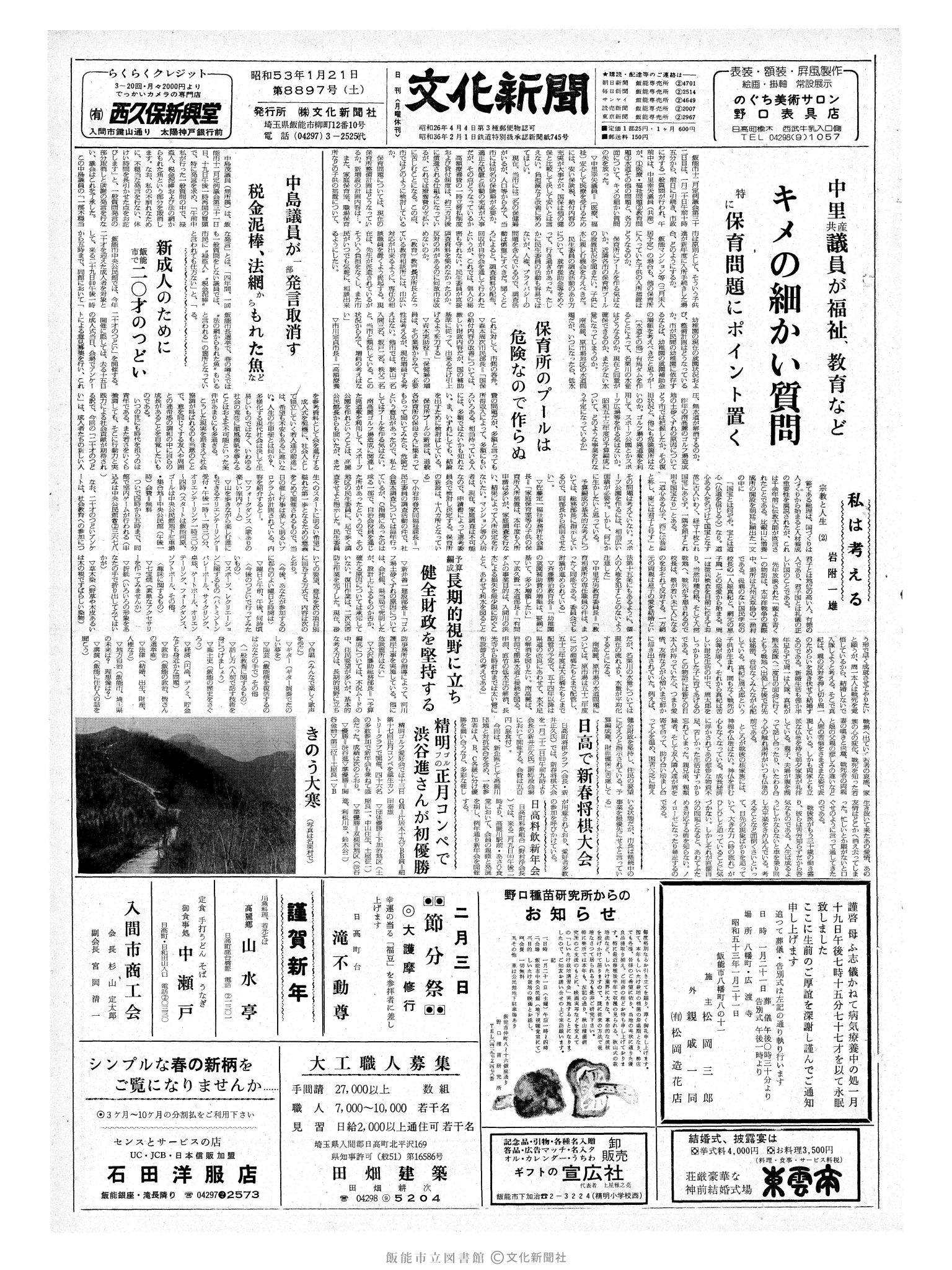 昭和53年1月21日1面 (第8897号) 