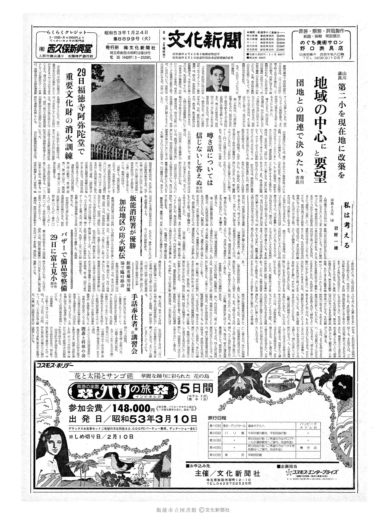 昭和53年1月24日1面 (第8899号) 