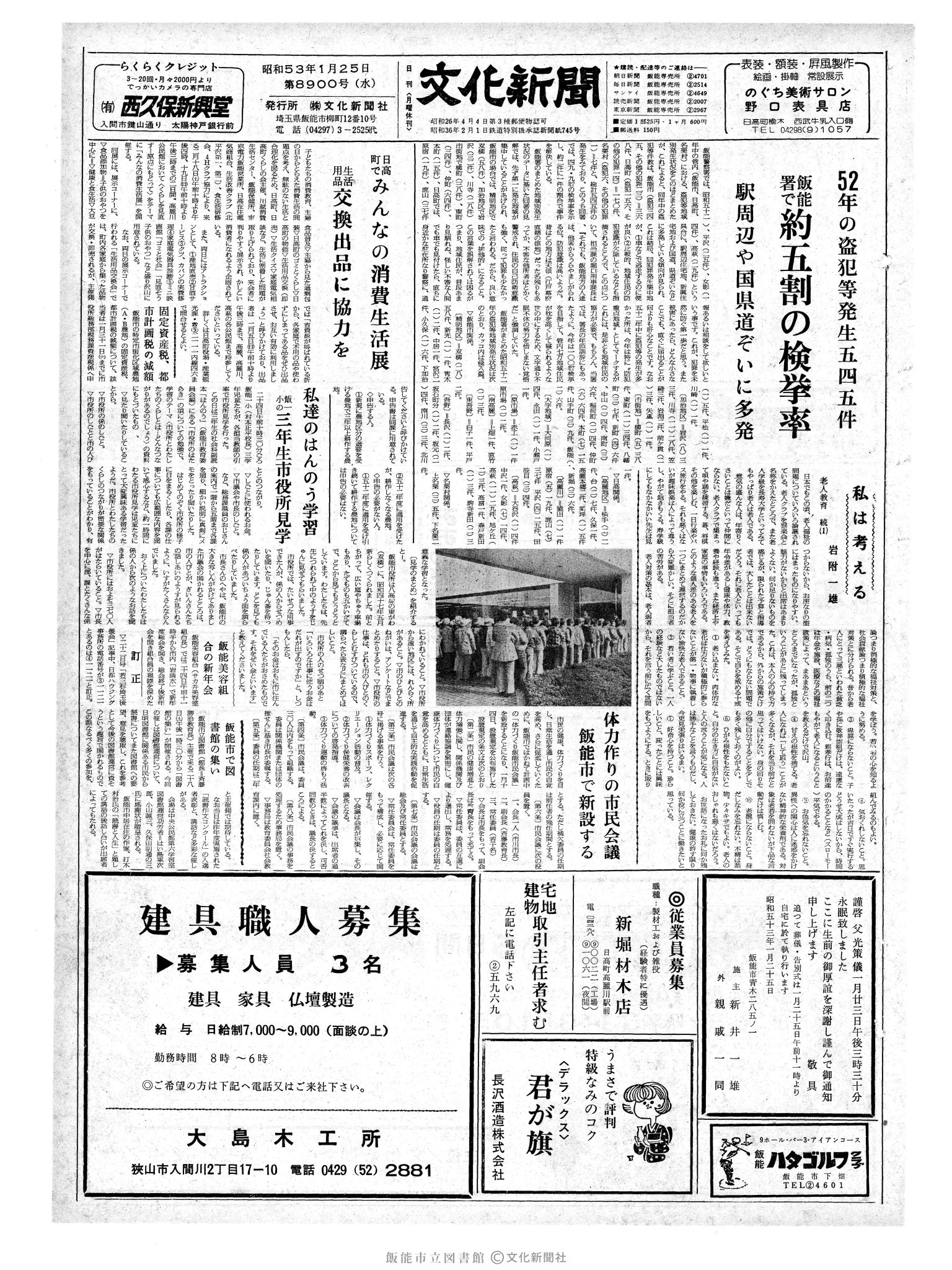 昭和53年1月25日1面 (第8900号) 