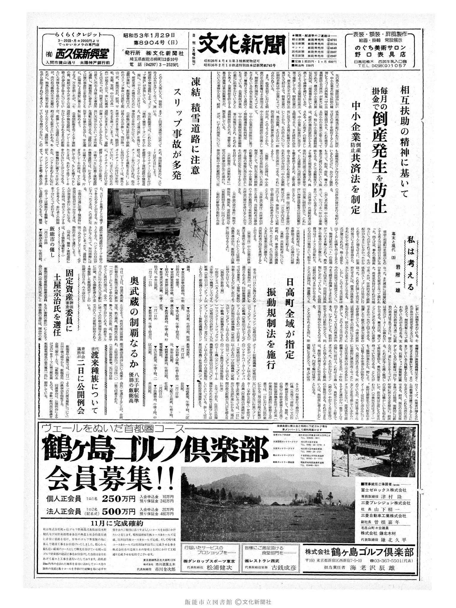 昭和53年1月29日1面 (第8904号) 