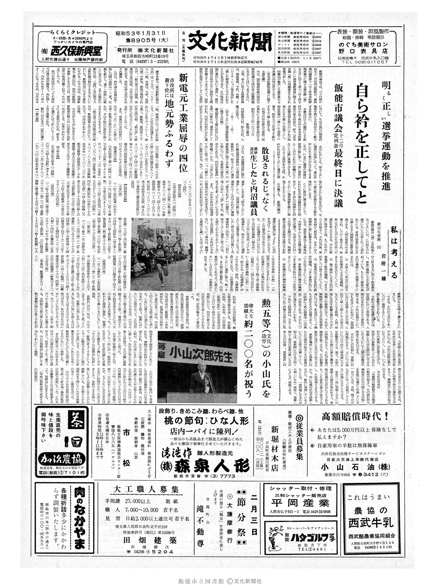 昭和53年1月31日1面 (第8905号) 