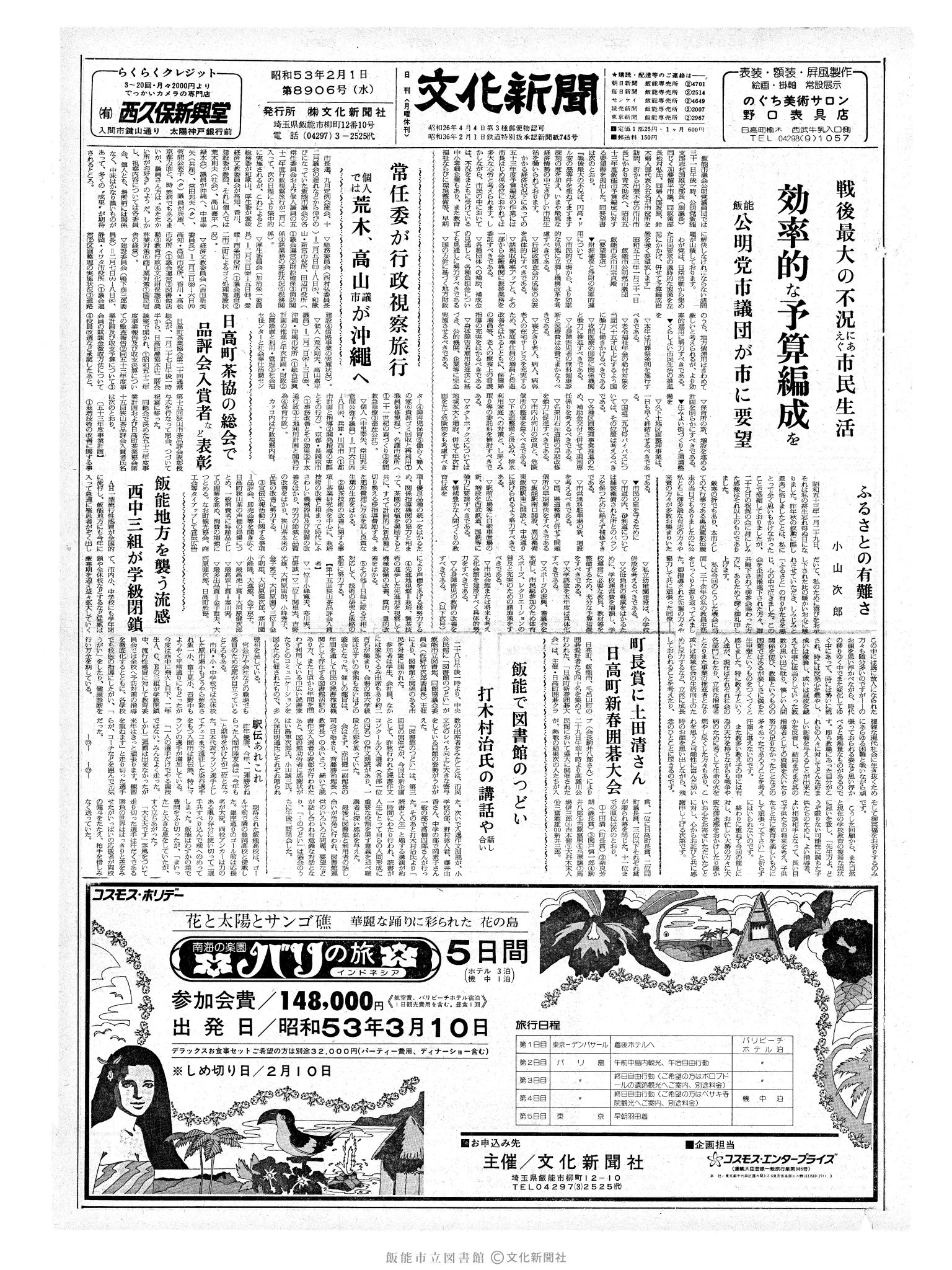 昭和53年2月1日1面 (第8906号) 