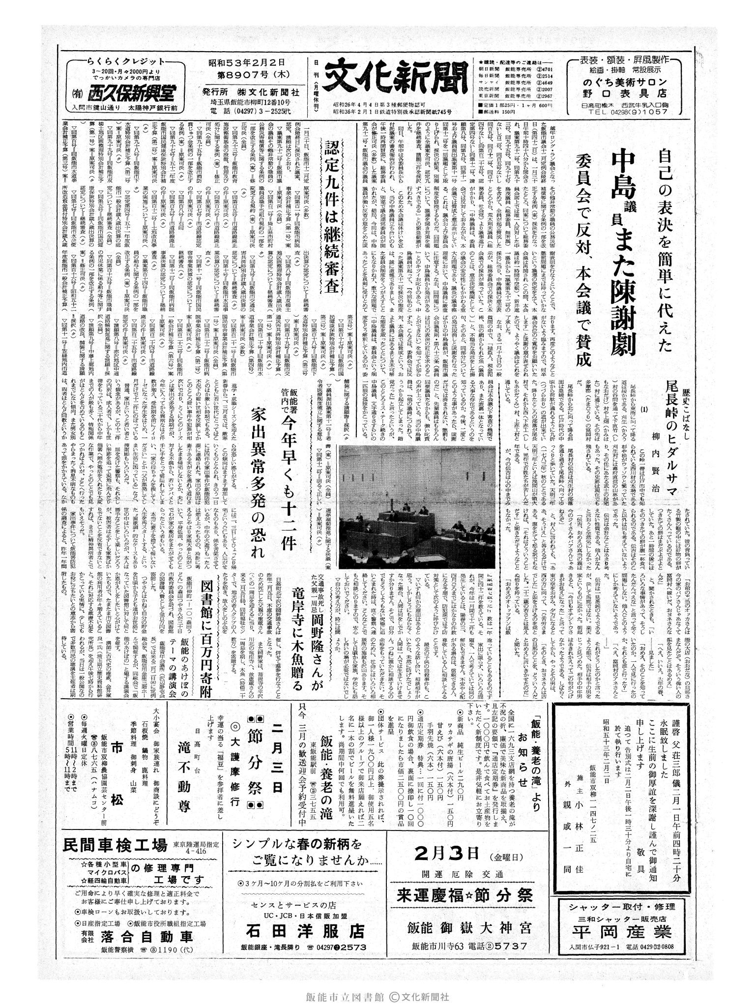 昭和53年2月2日1面 (第8907号) 