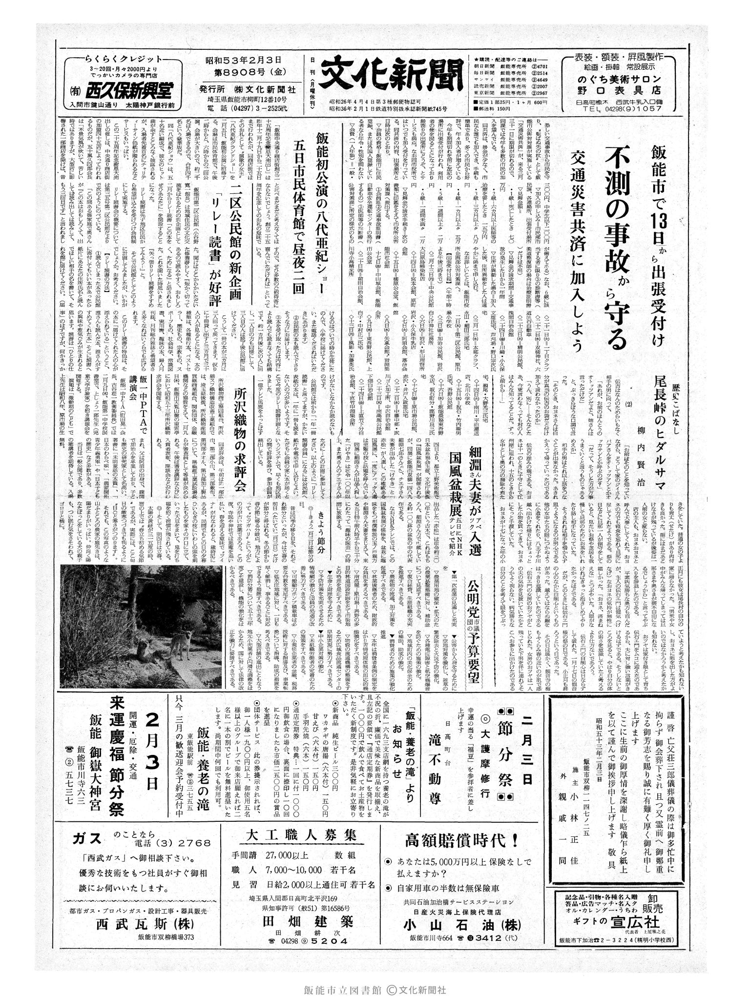 昭和53年2月3日1面 (第8908号) 