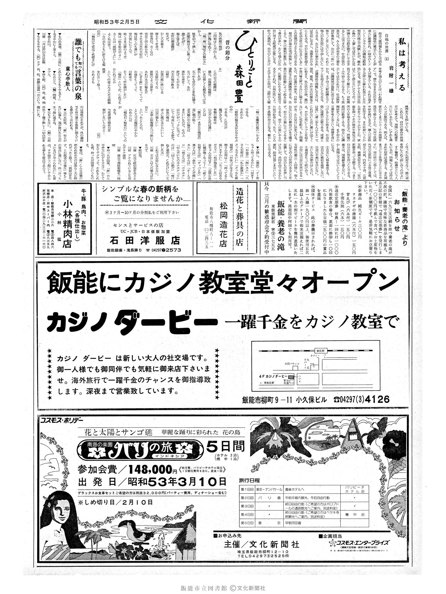 昭和53年2月5日2面 (第8910号) 