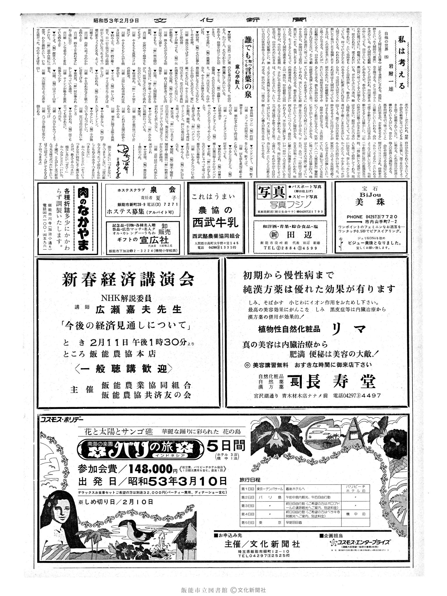 昭和53年2月9日2面 (第8913号) 