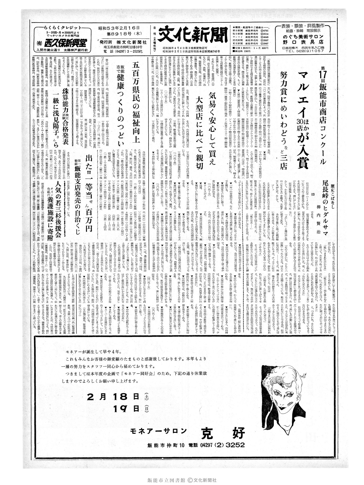 昭和53年2月16日1面 (第8918号) 