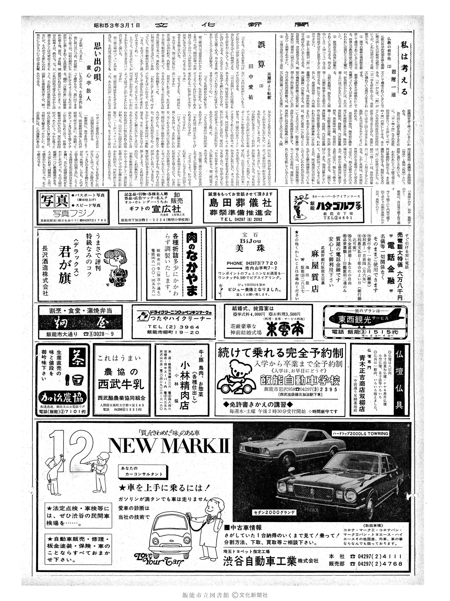 昭和53年3月1日2面 (第8929号) 