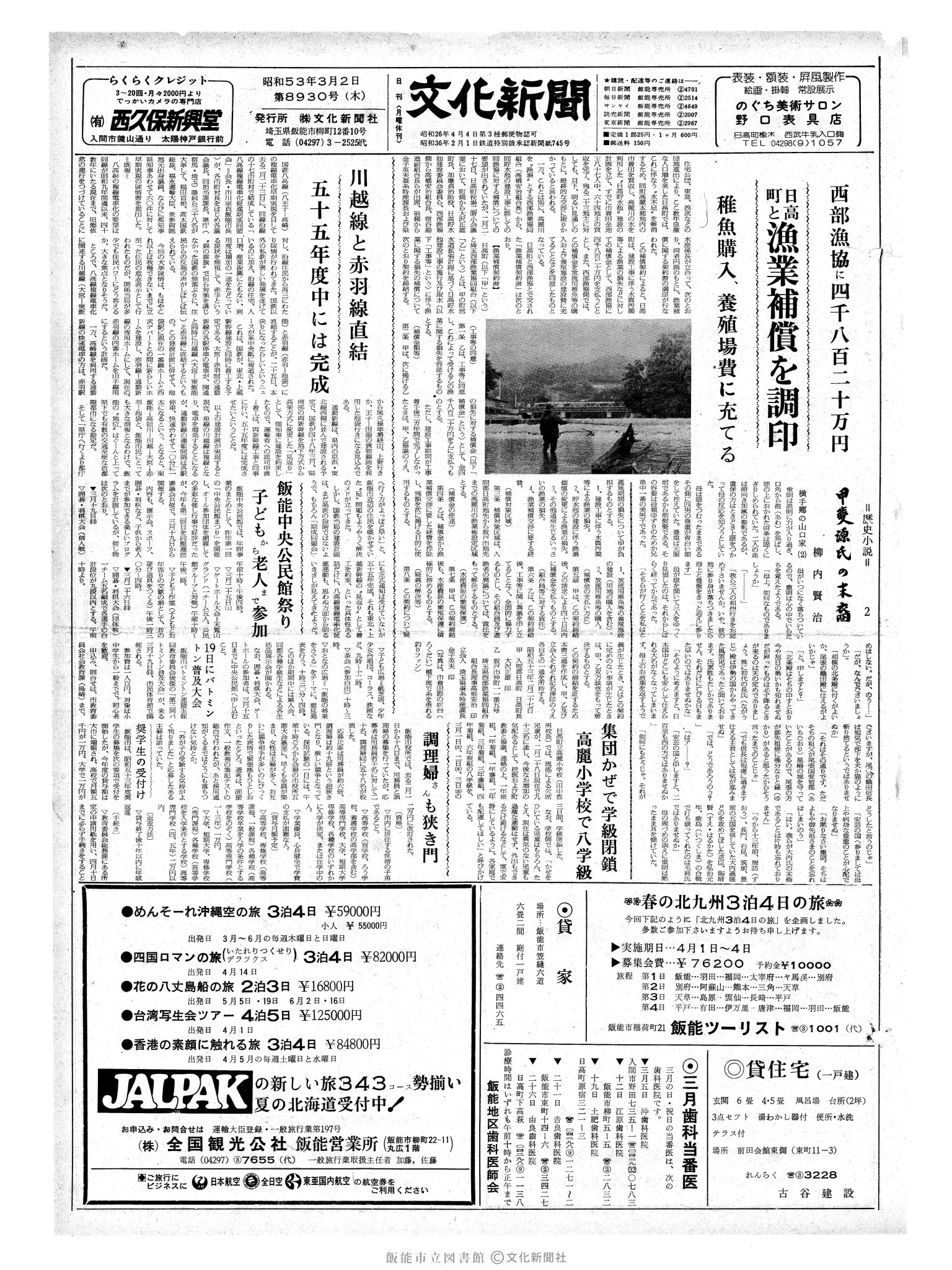 昭和53年3月2日1面 (第8930号) 