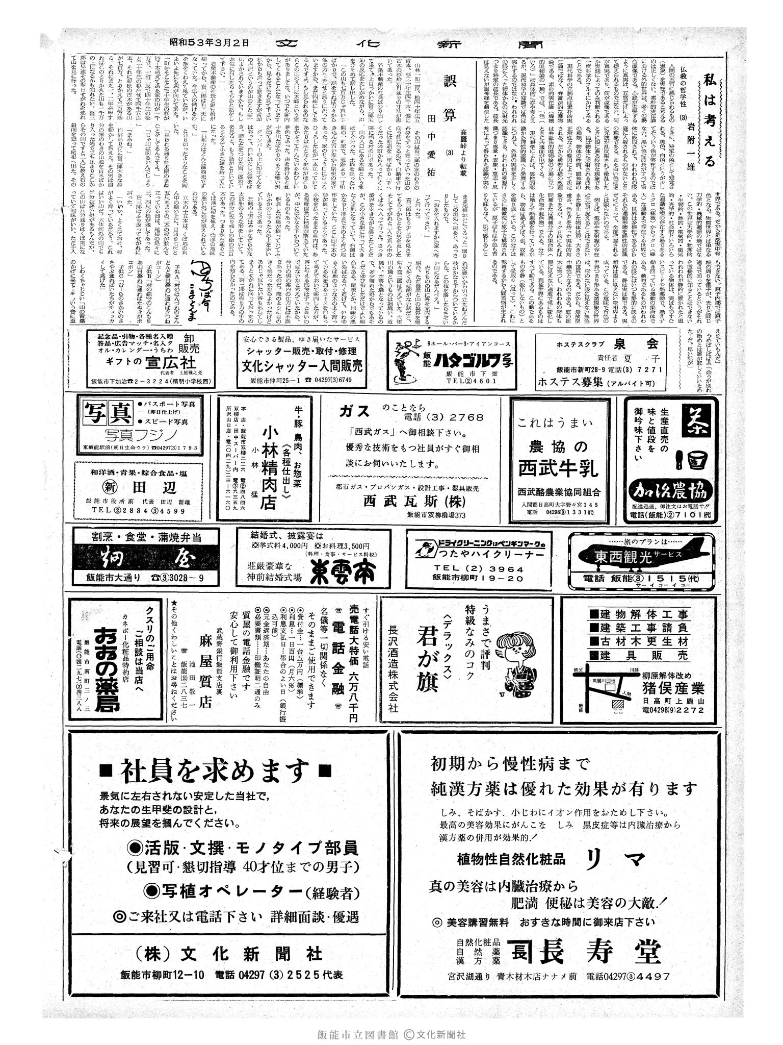 昭和53年3月2日2面 (第8930号) 