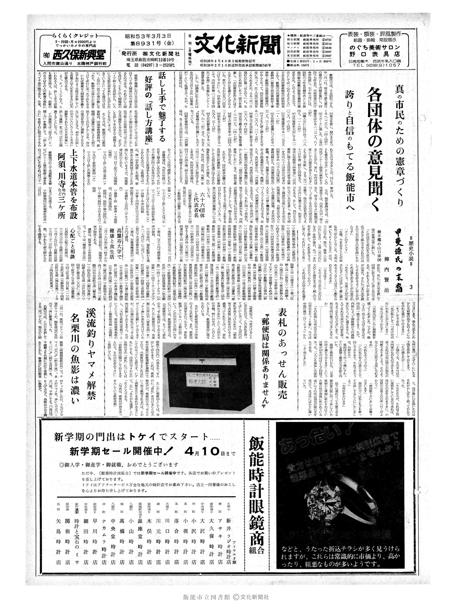 昭和53年3月3日1面 (第8931号) 