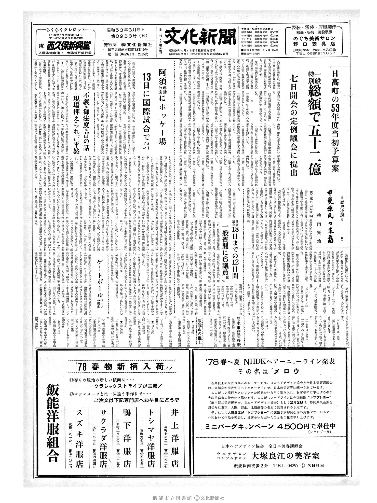 昭和53年3月5日1面 (第8933号) 