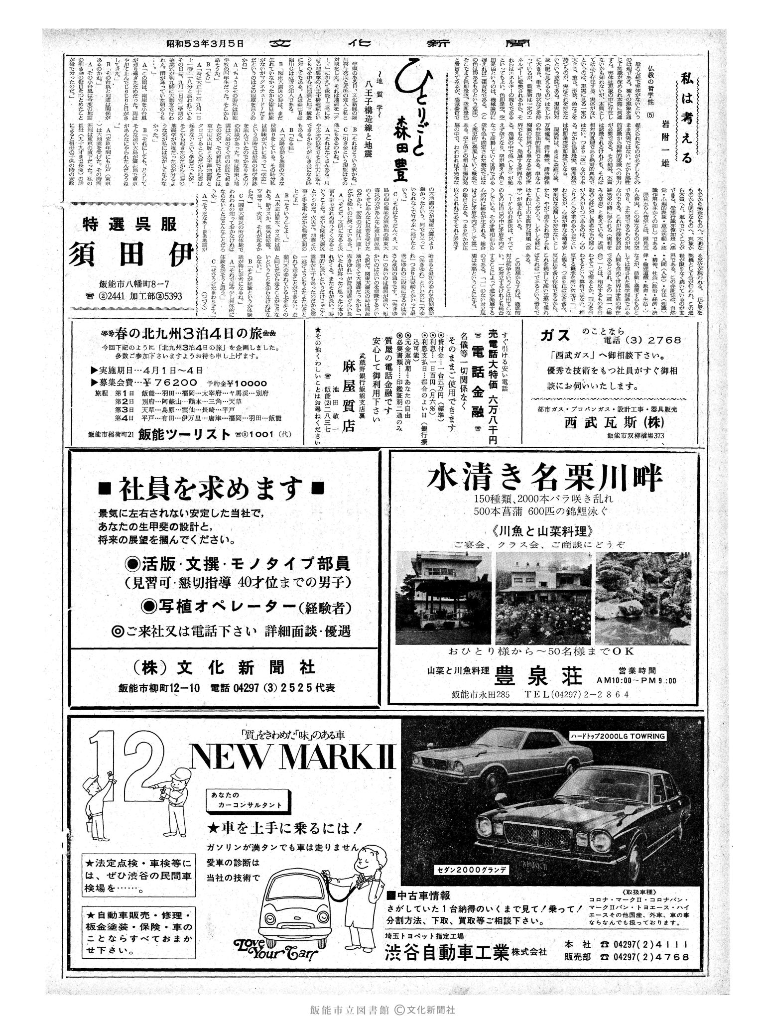 昭和53年3月5日2面 (第8933号) 