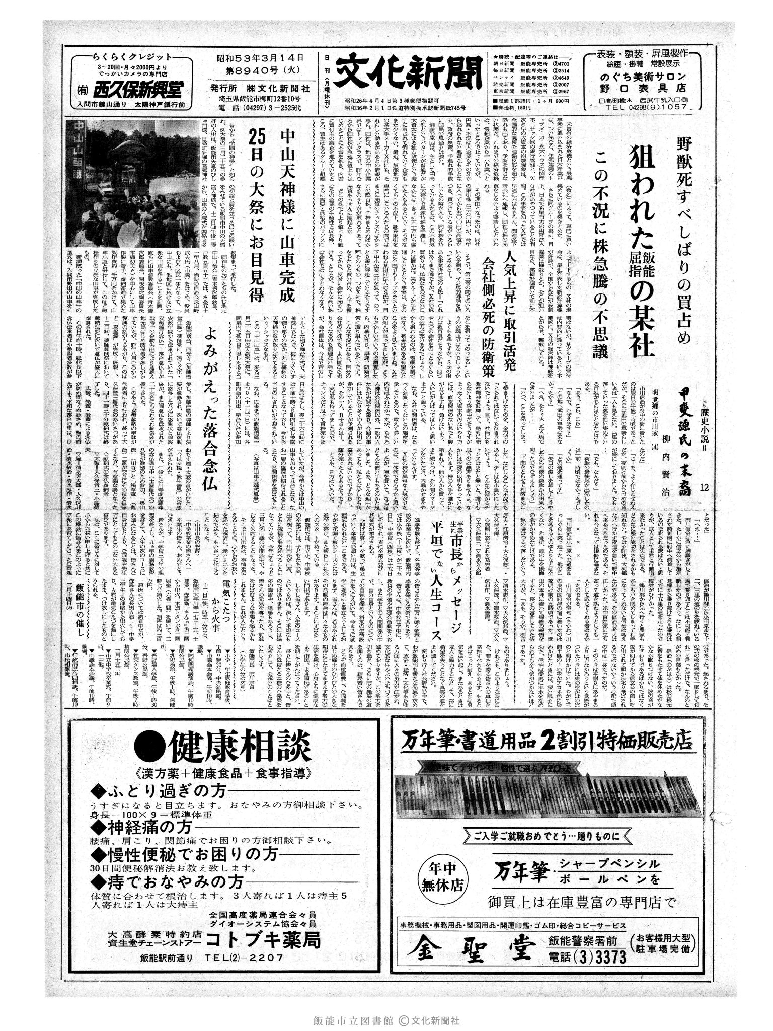 昭和53年3月14日1面 (第8940号) 