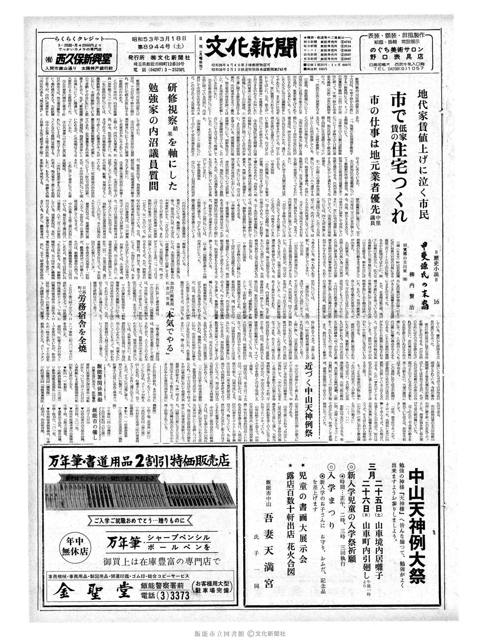 昭和53年3月18日1面 (第8944号) 