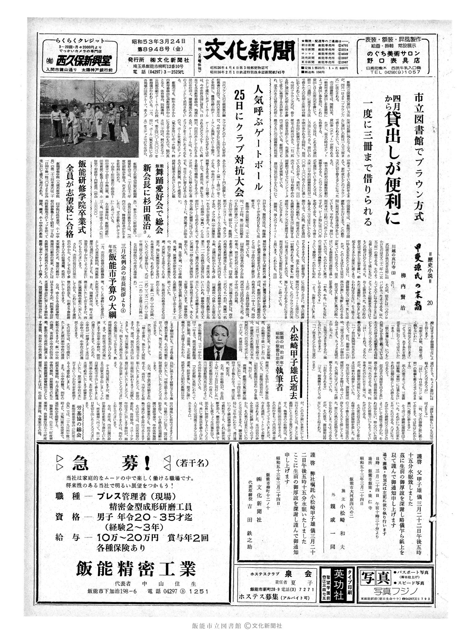 昭和53年3月24日1面 (第8948号) 