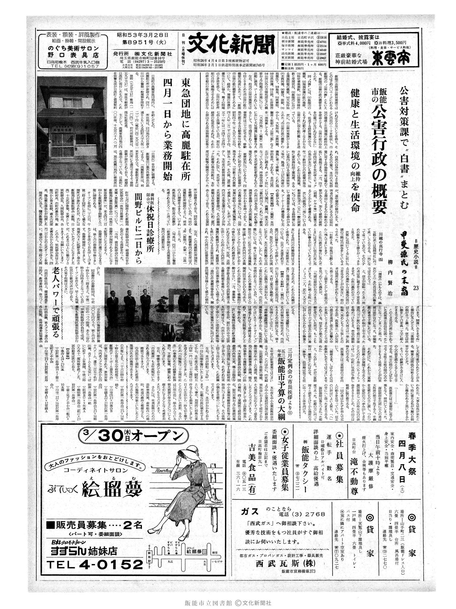 昭和53年3月28日1面 (第8951号) 