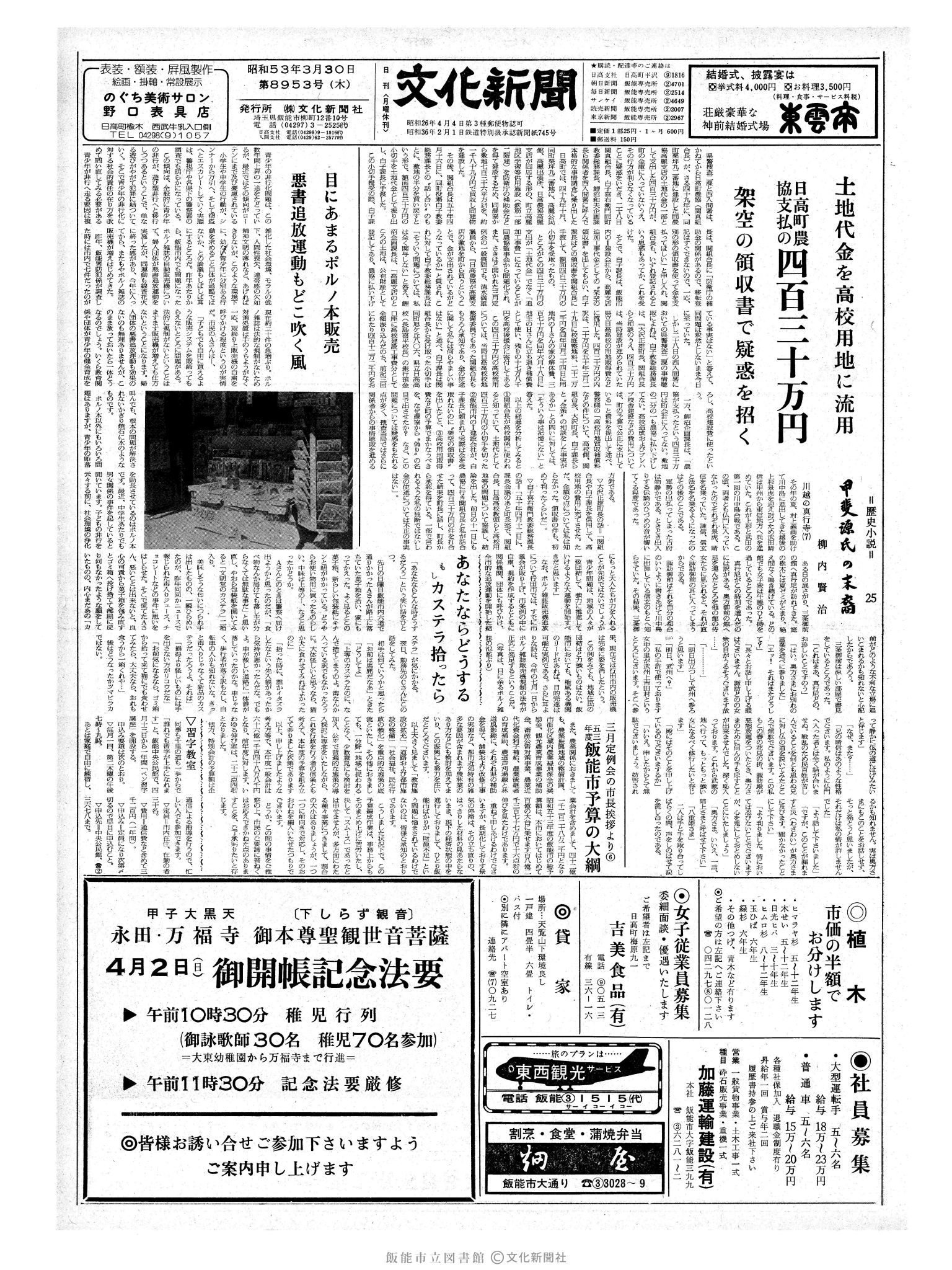 昭和53年3月30日1面 (第8953号) 