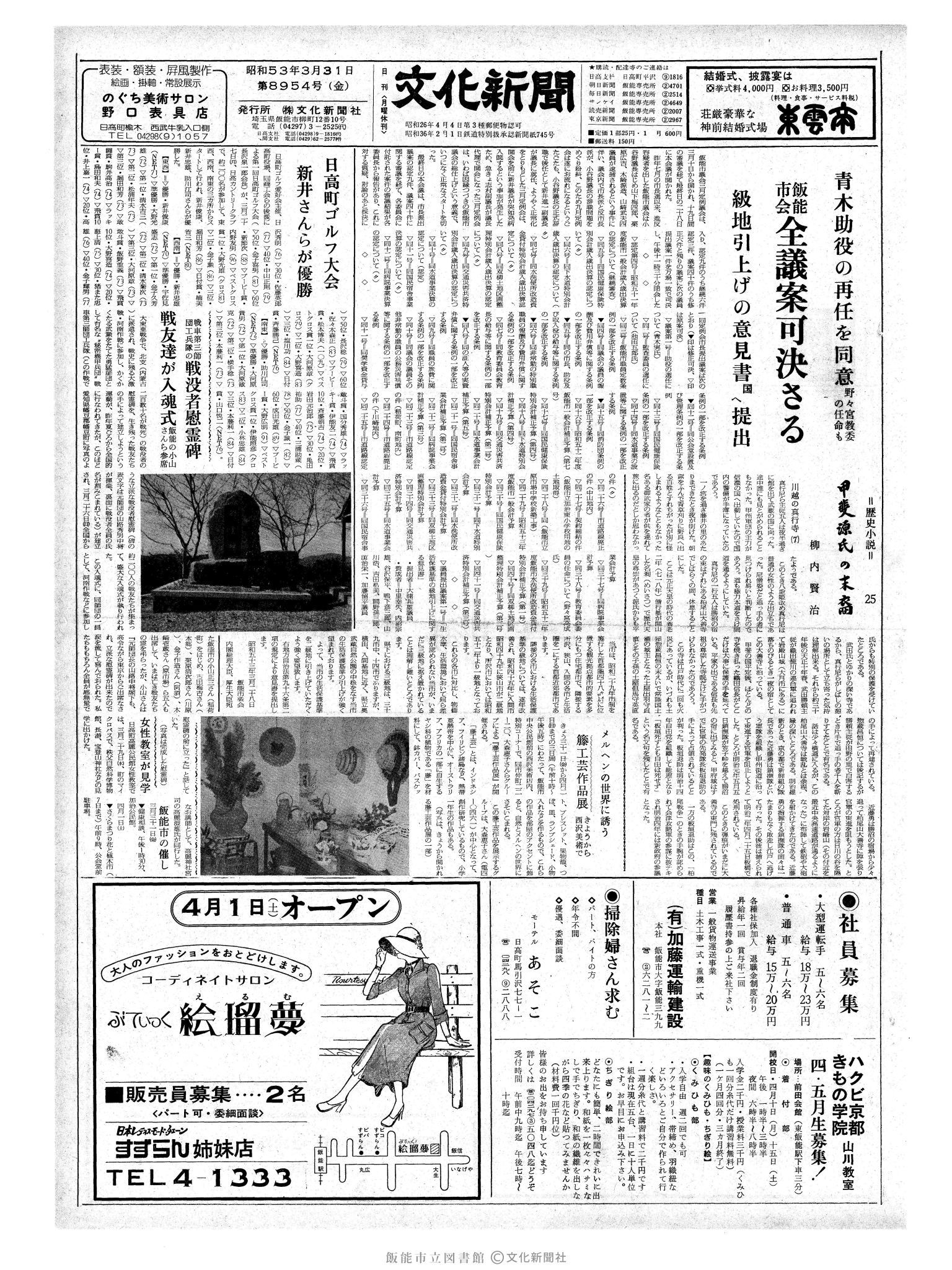 昭和53年3月31日1面 (第8954号) 