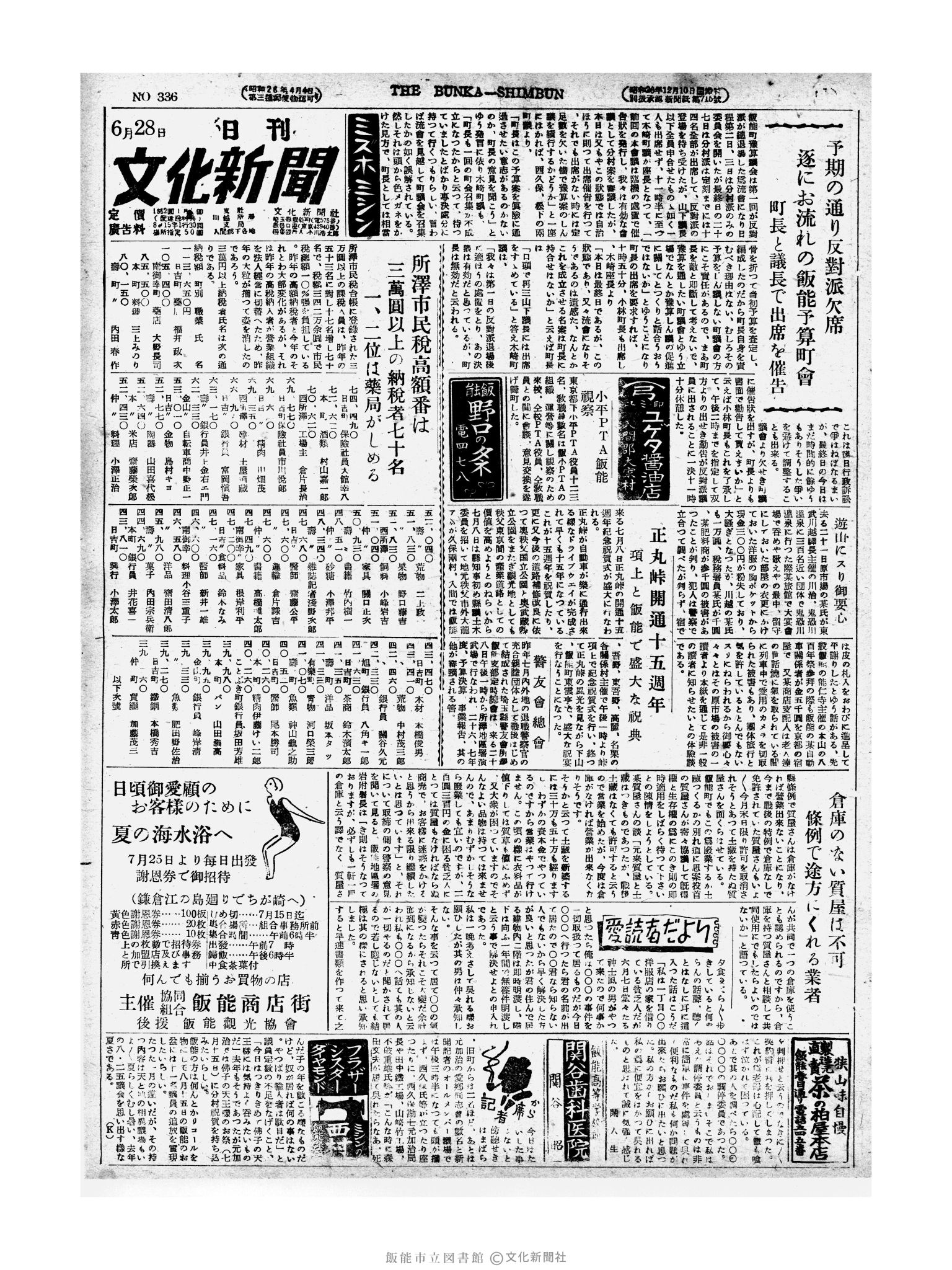昭和27年6月28日1面 (第336号) 