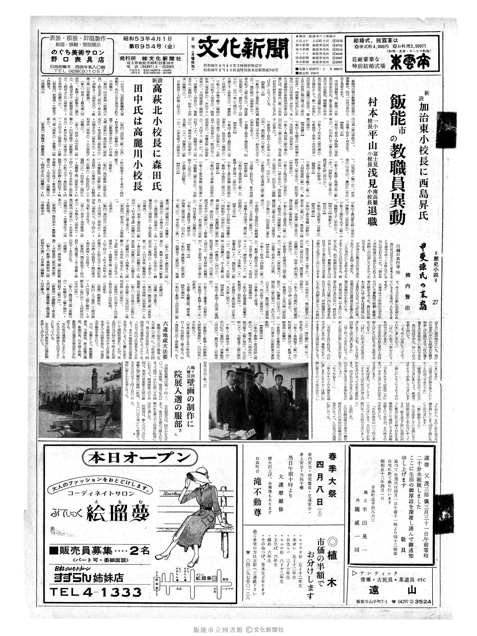 昭和53年4月1日1面 (第8954号) 