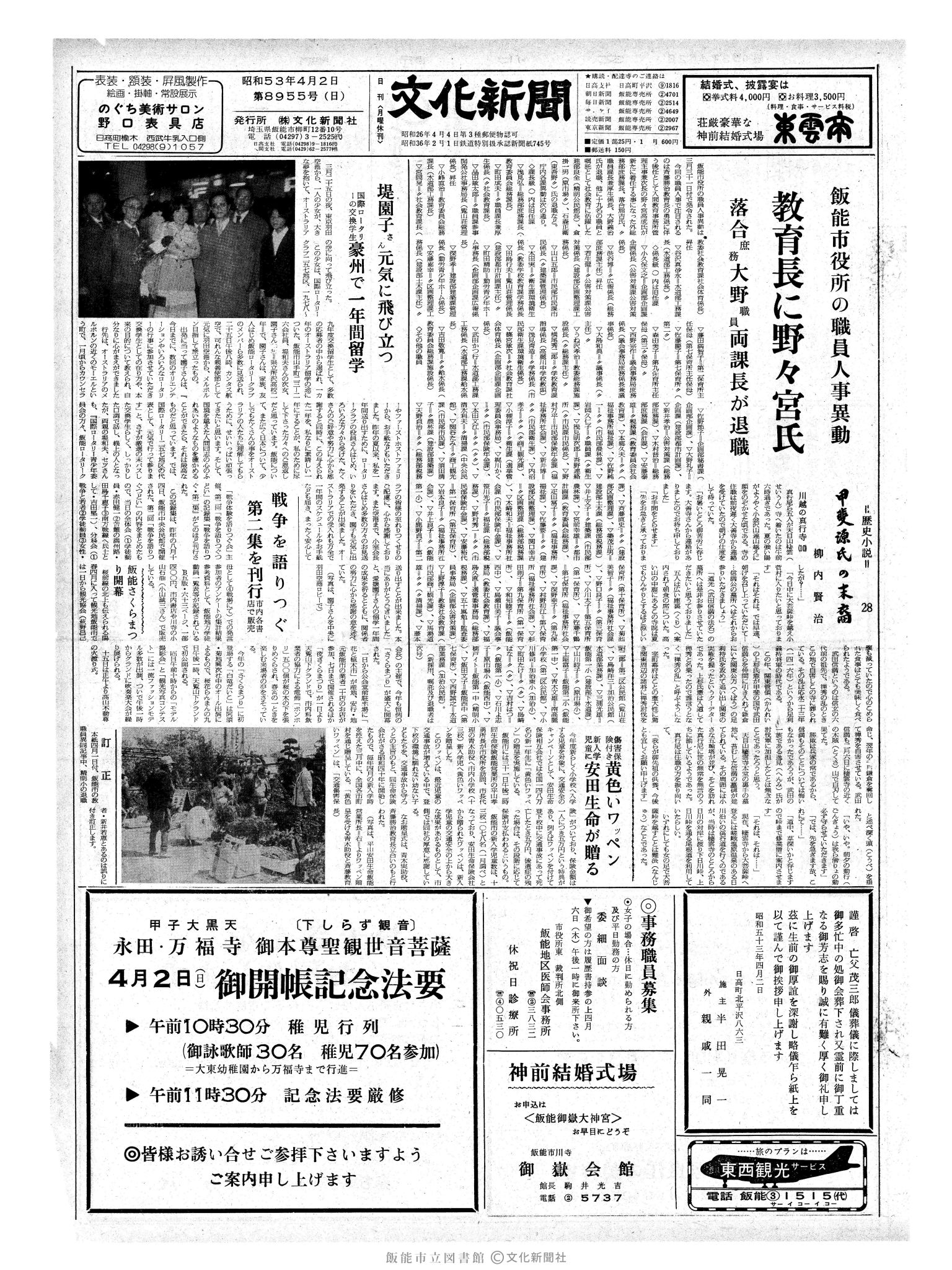 昭和53年4月2日1面 (第8955号) 