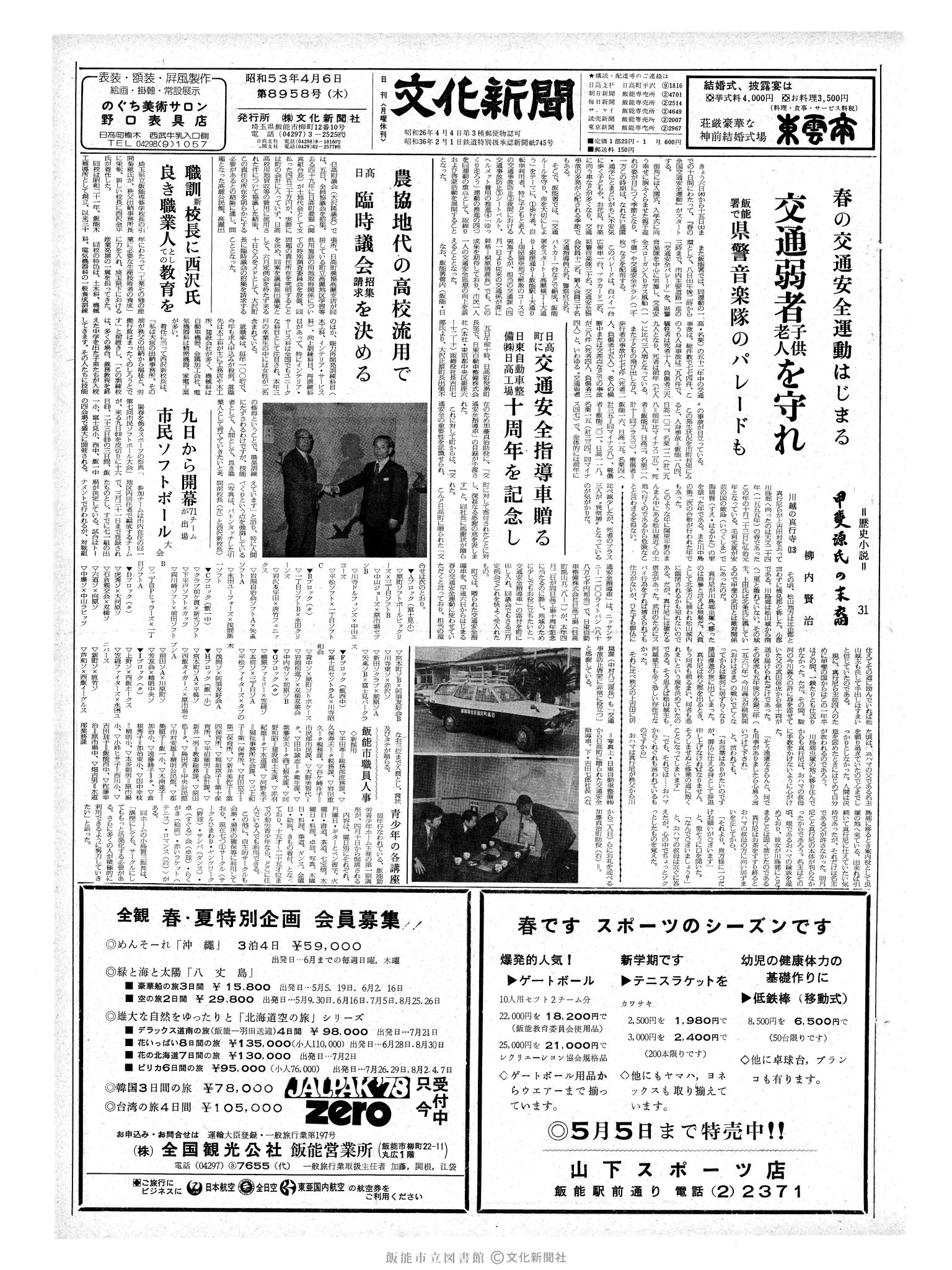 昭和53年4月6日1面 (第8958号) 