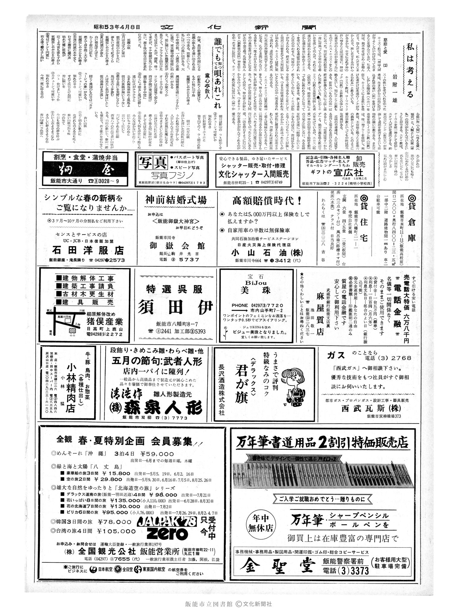 昭和53年4月8日2面 (第8960号) 