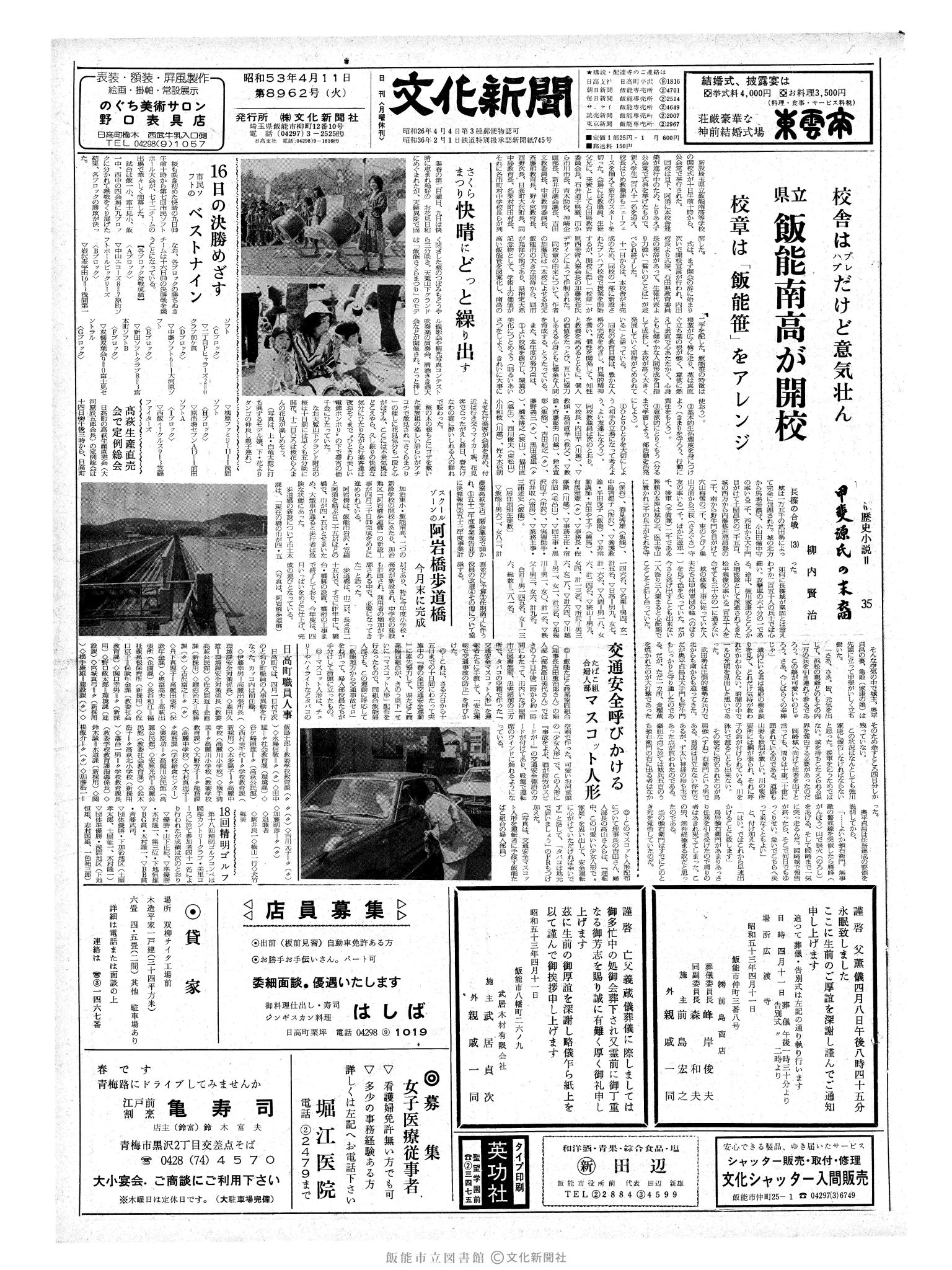 昭和53年4月11日1面 (第8962号) 