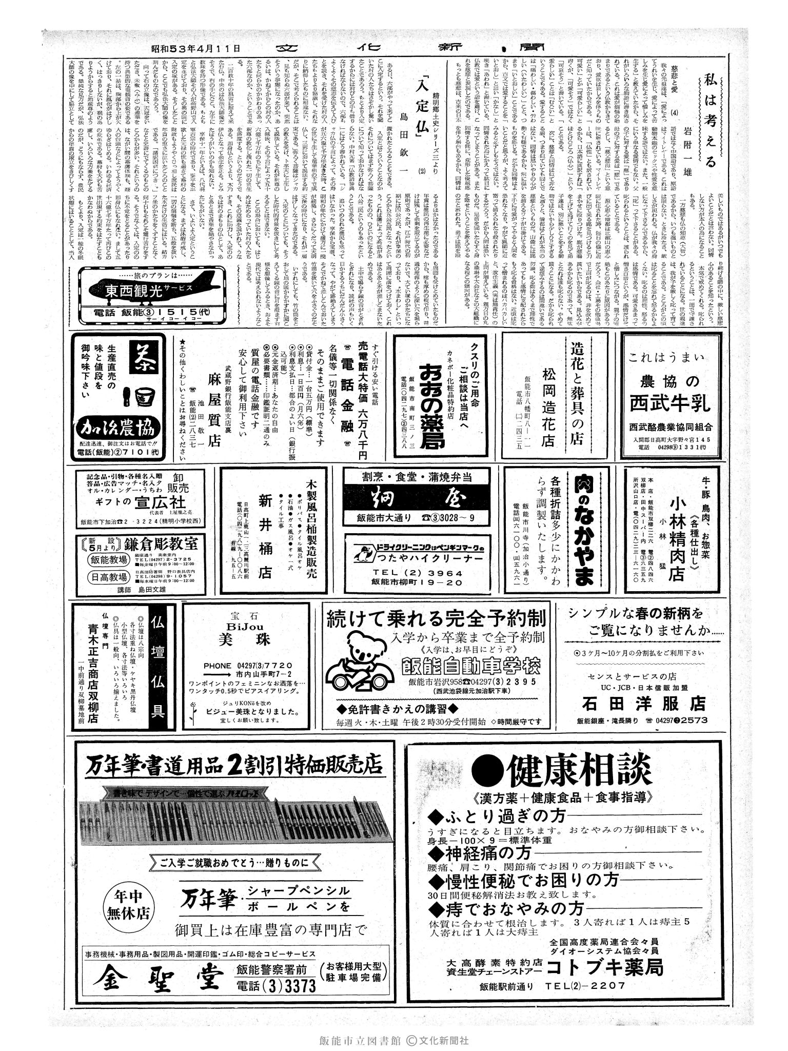 昭和53年4月11日2面 (第8962号) 