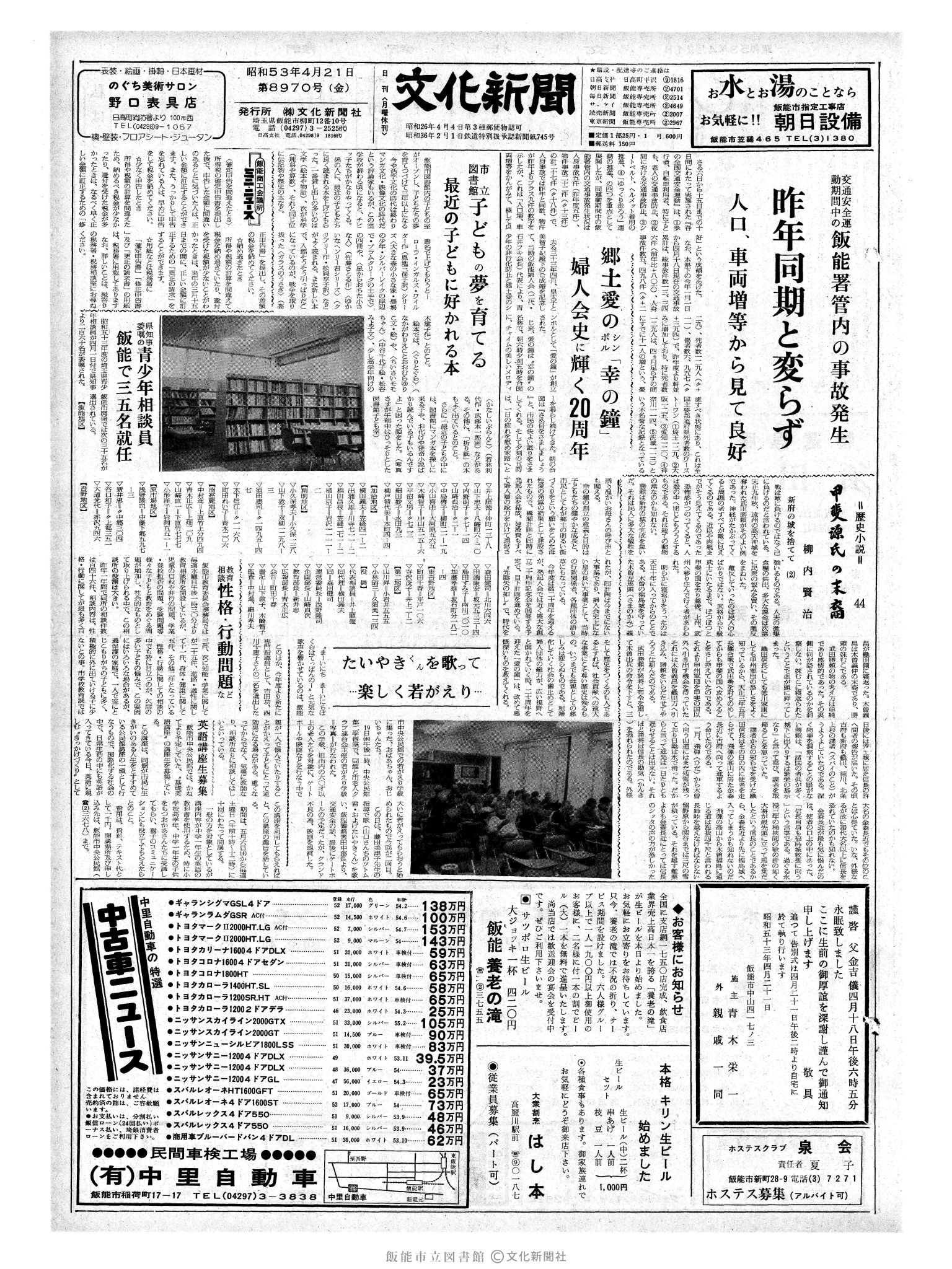 昭和53年4月21日1面 (第8970号) 