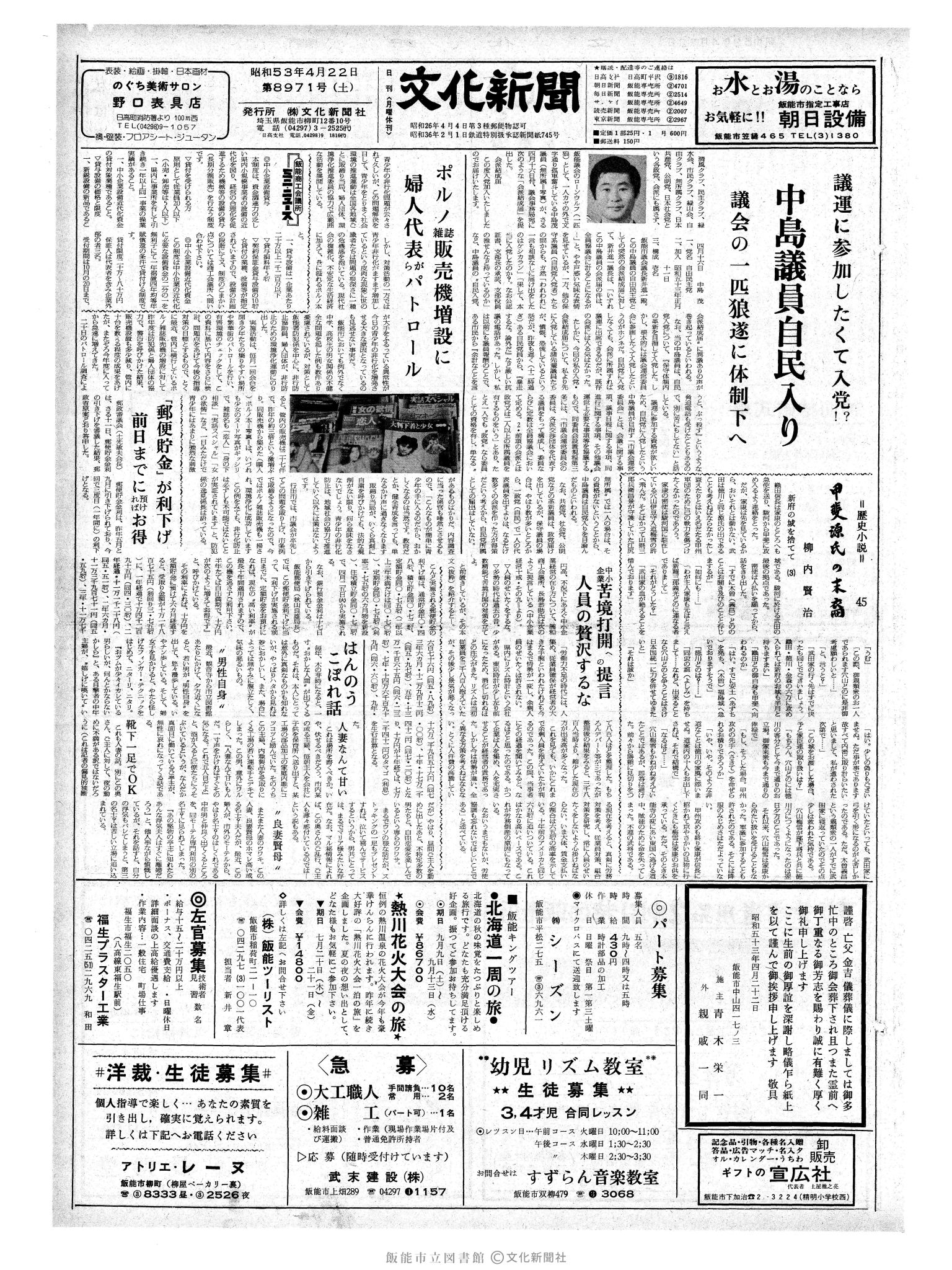 昭和53年4月22日1面 (第8971号) 