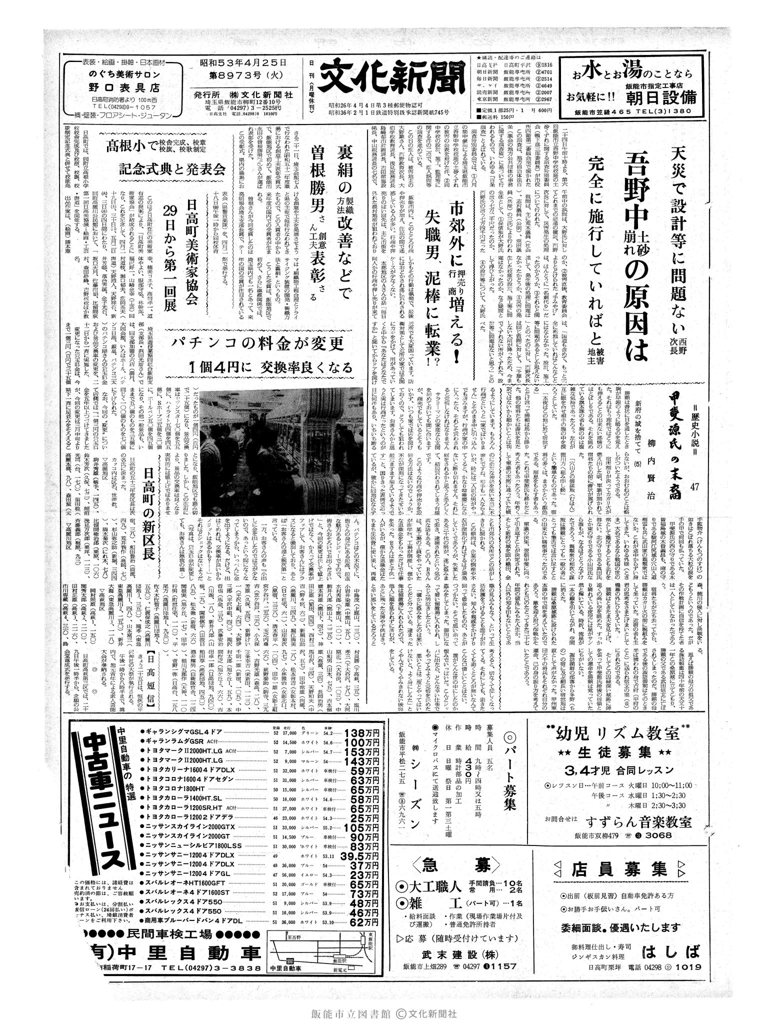 昭和53年4月25日1面 (第8973号) 