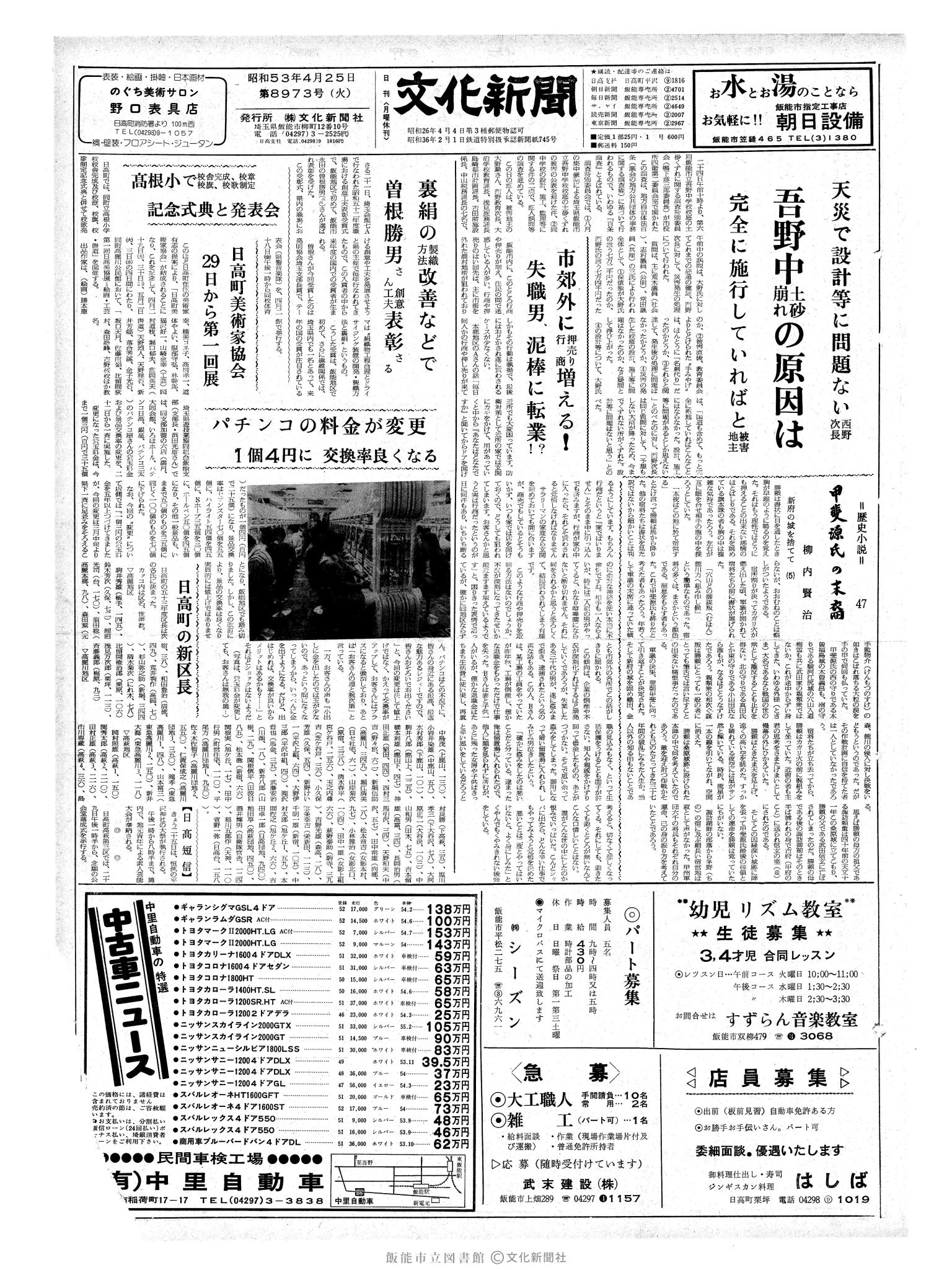 昭和53年4月25日1面 (第8973号) 