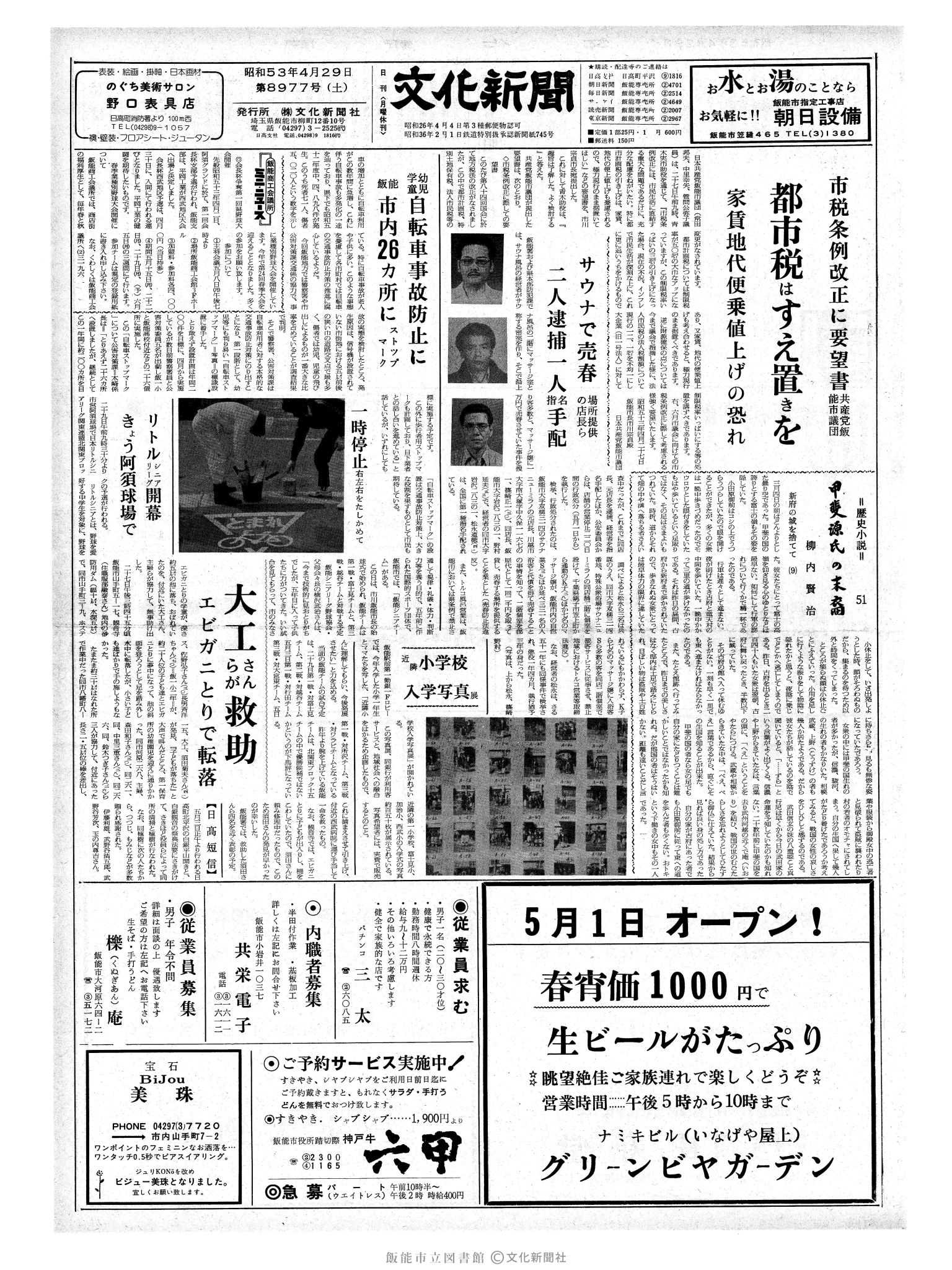 昭和53年4月29日1面 (第8977号) 