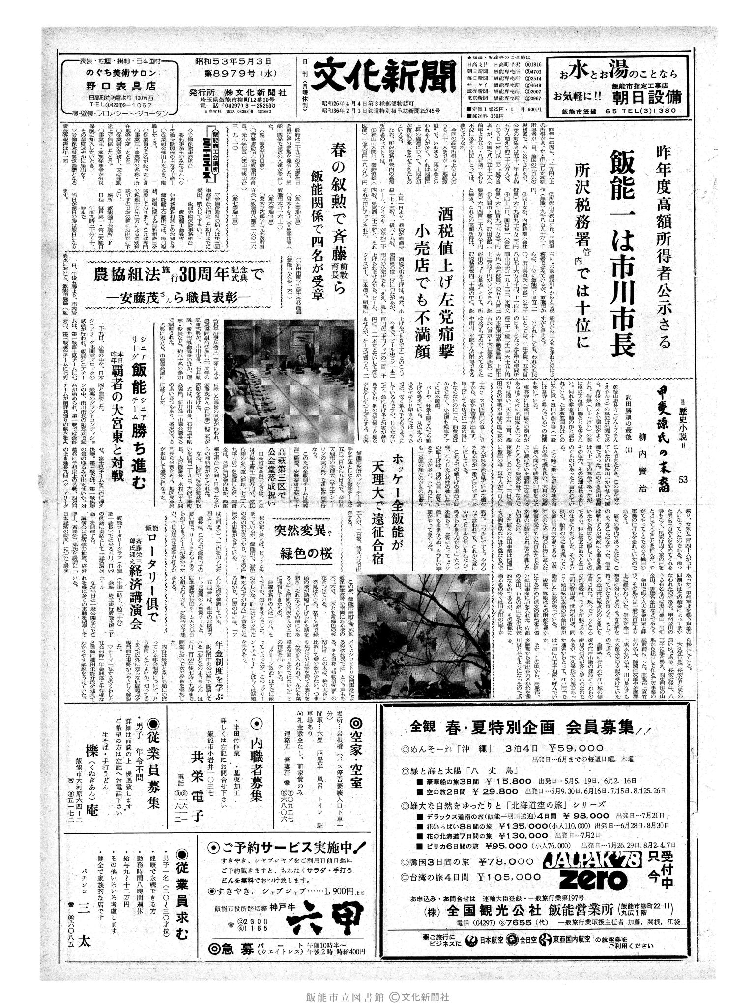 昭和53年5月3日1面 (第8979号) 