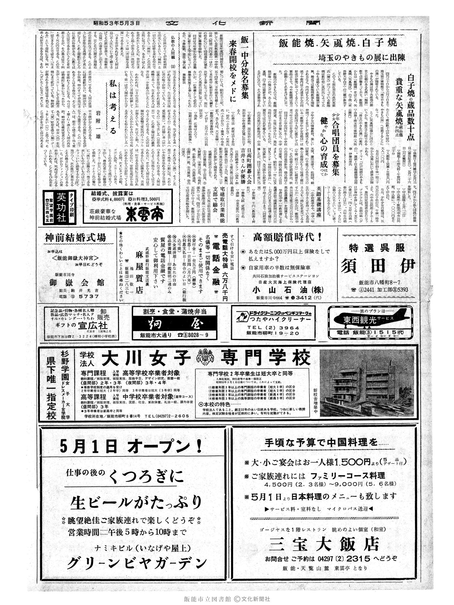 昭和53年5月3日2面 (第8979号) 