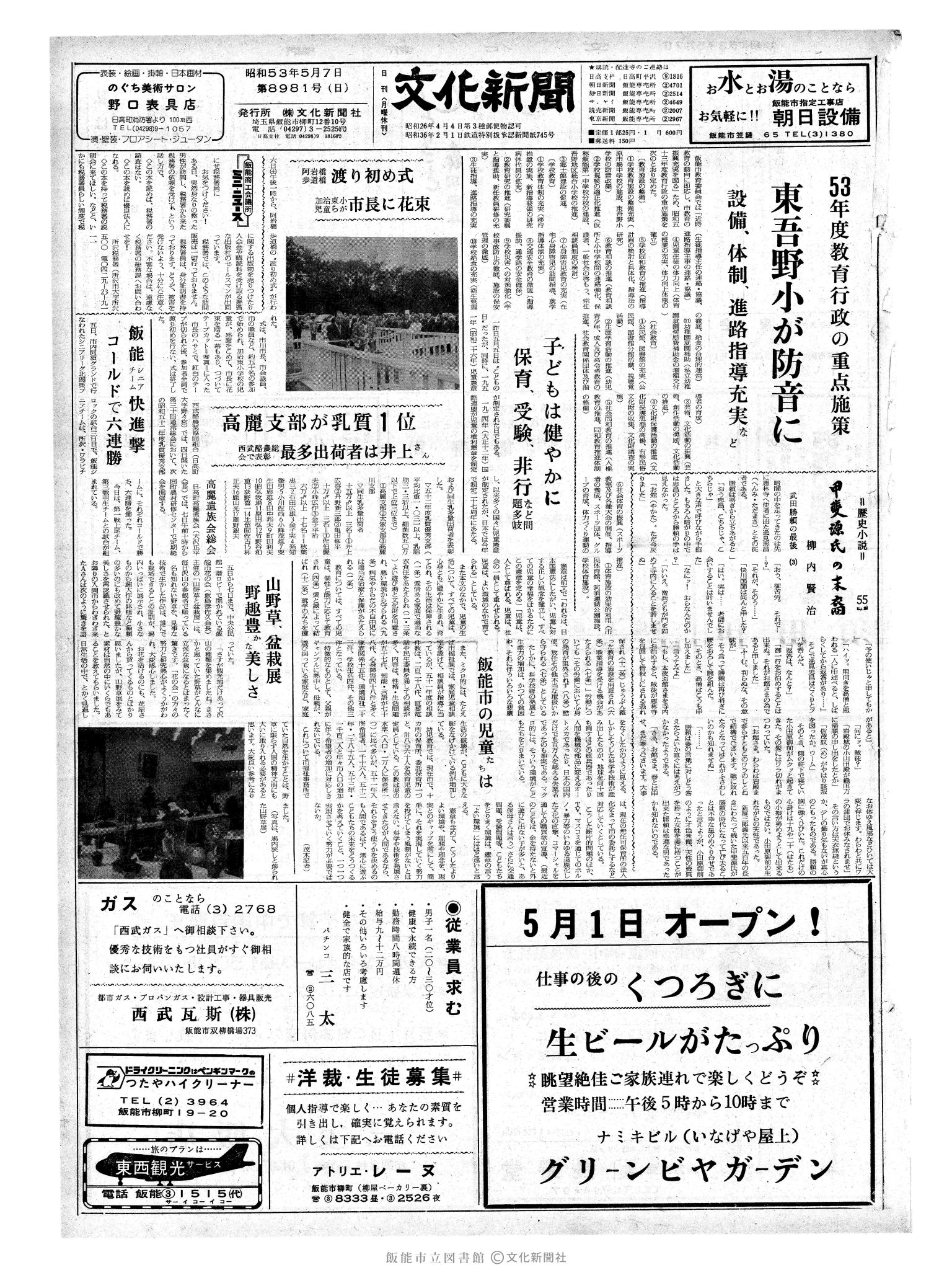 昭和53年5月7日1面 (第8981号) 