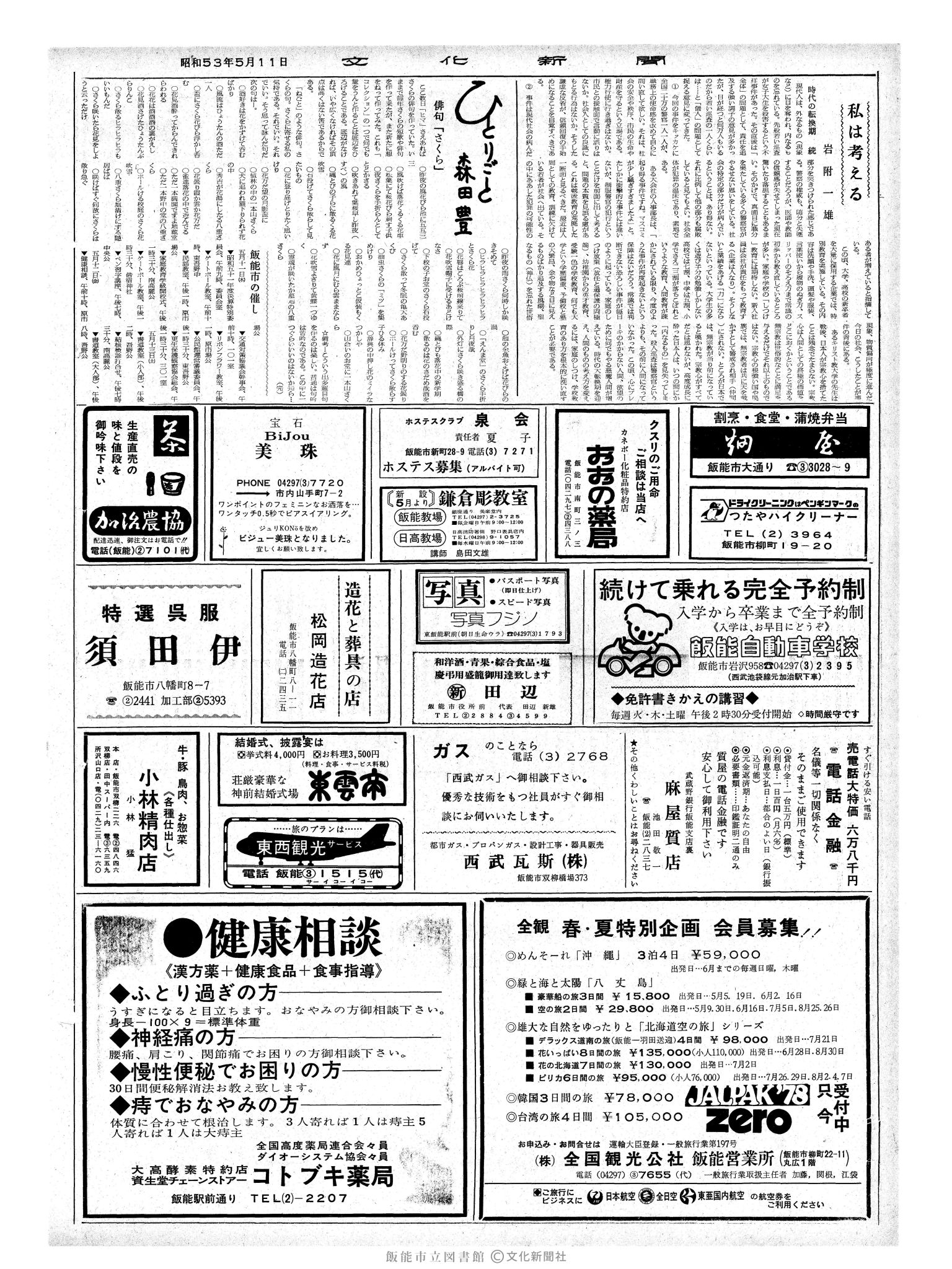 昭和53年5月11日2面 (第8984号) 