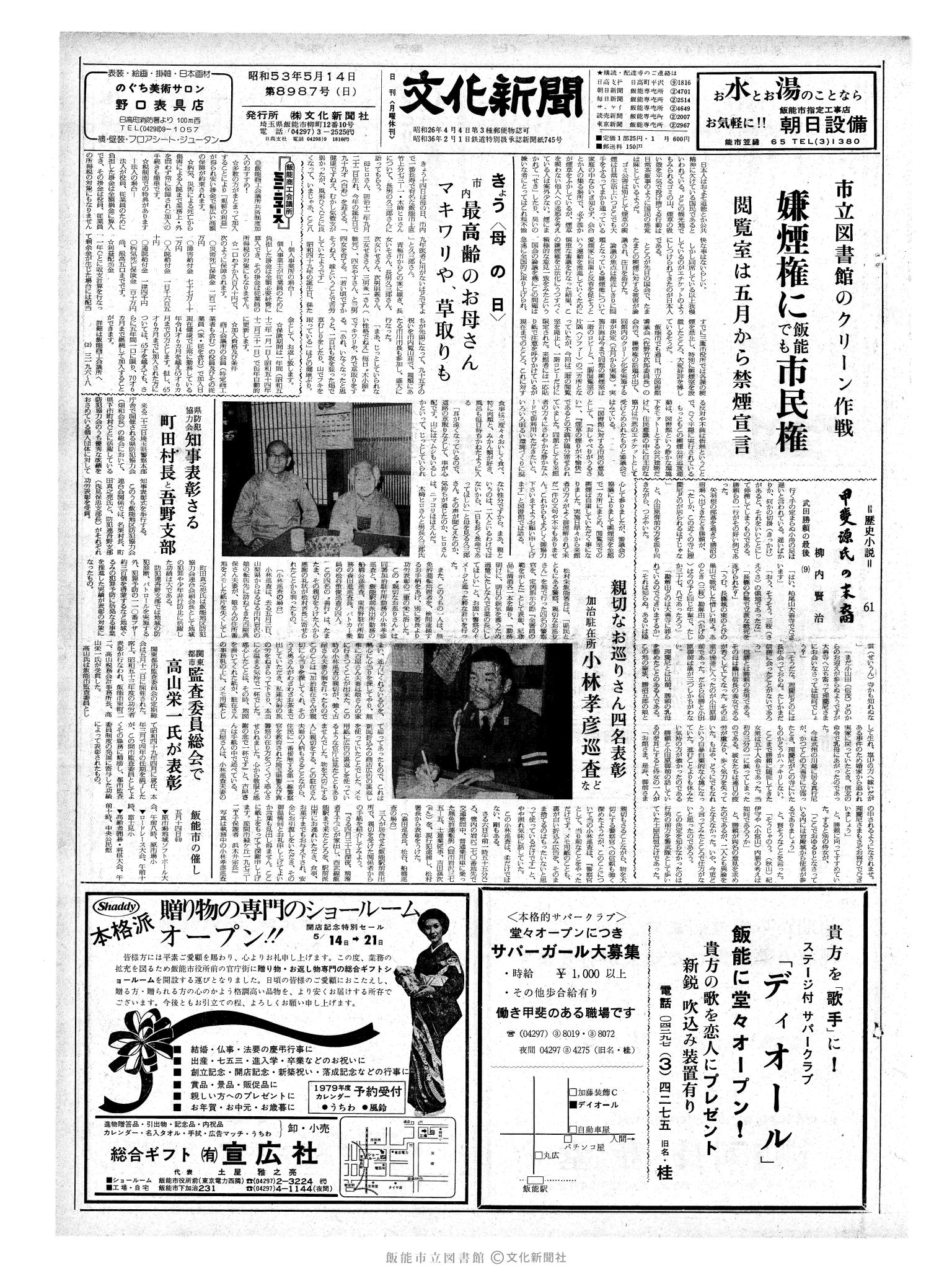 昭和53年5月14日1面 (第8987号) 