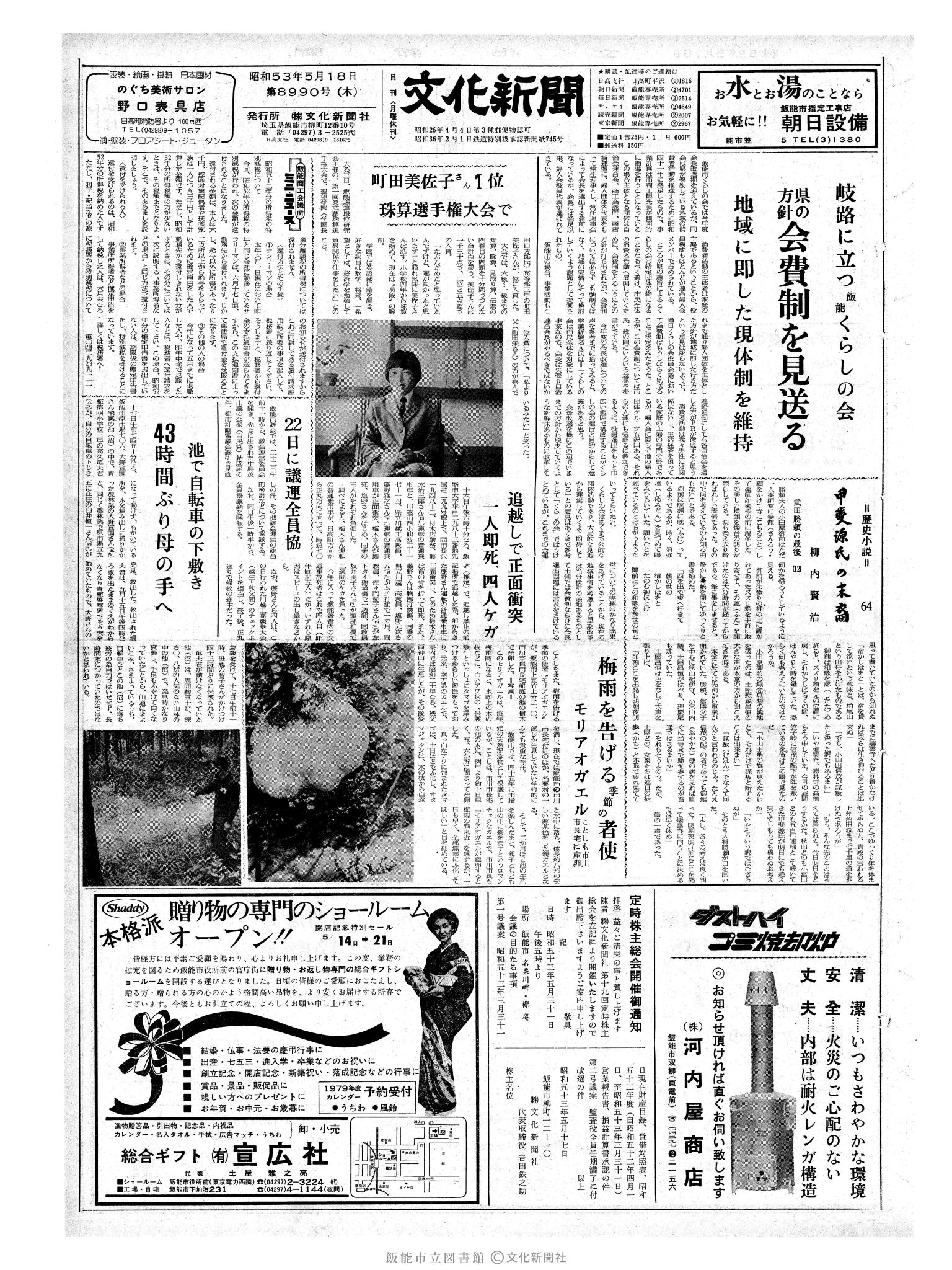 昭和53年5月18日1面 (第8990号) 