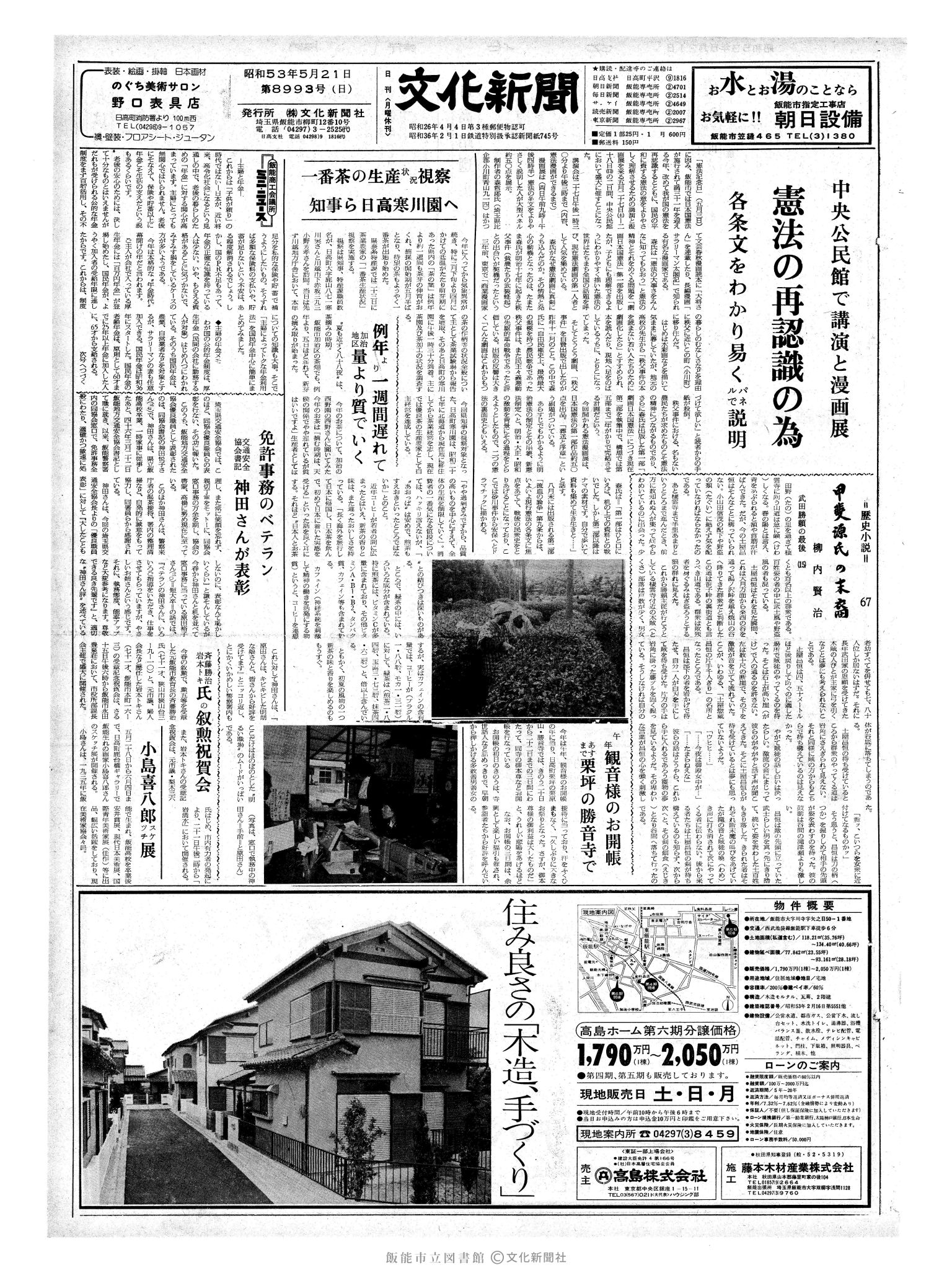 昭和53年5月21日1面 (第8993号) 