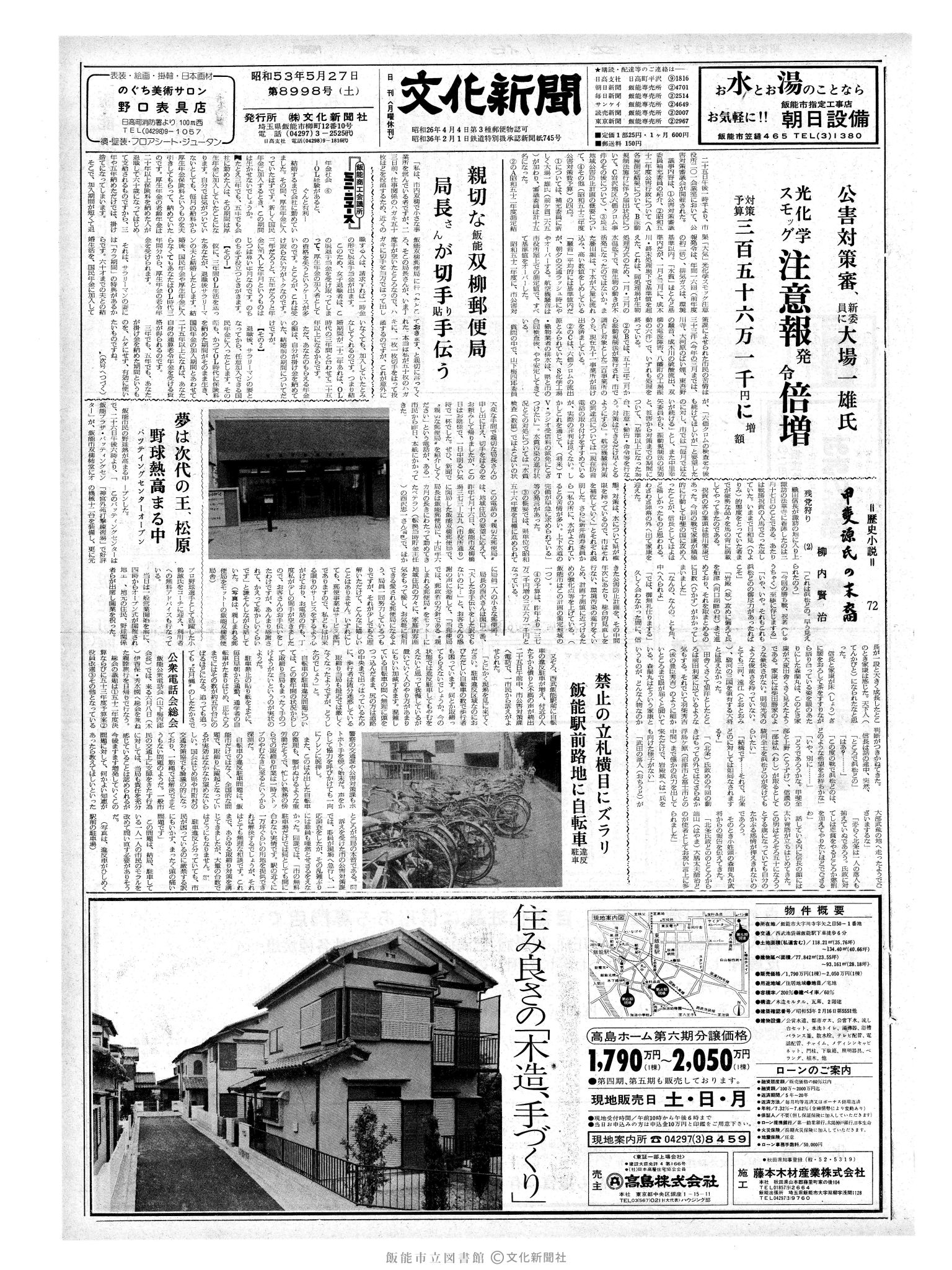 昭和53年5月27日1面 (第8998号) 